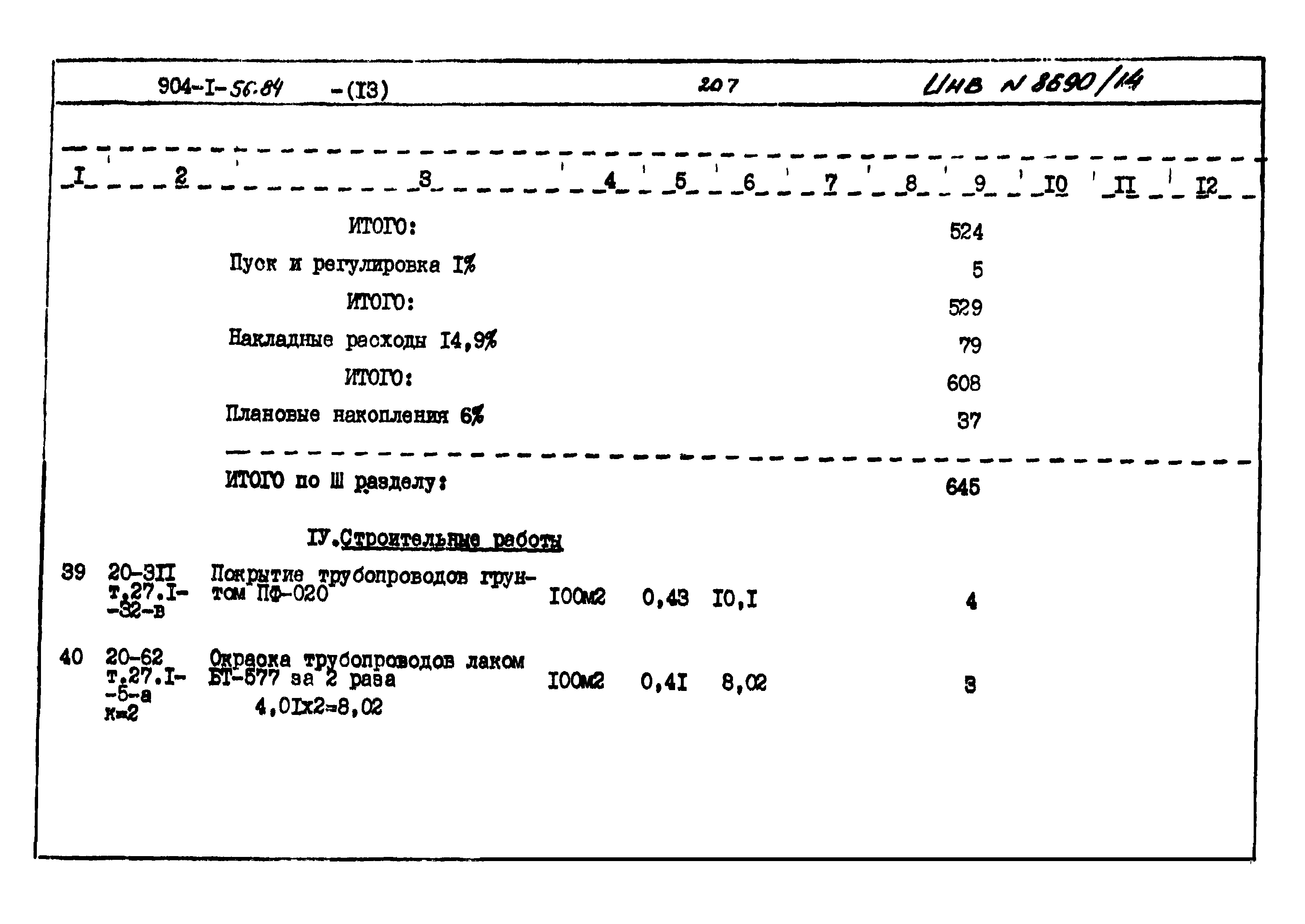 Типовой проект 904-1-56.84
