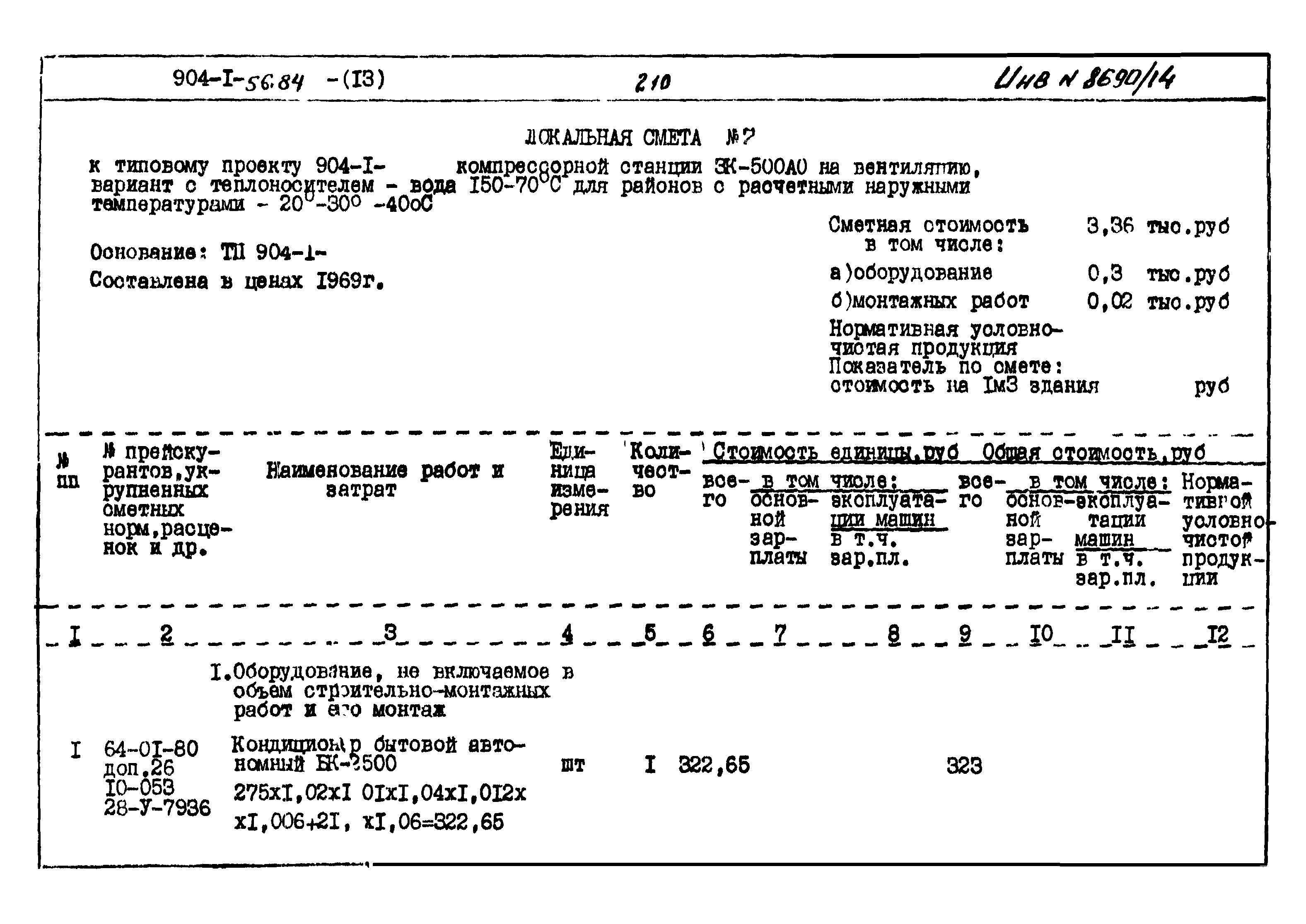 Типовой проект 904-1-56.84
