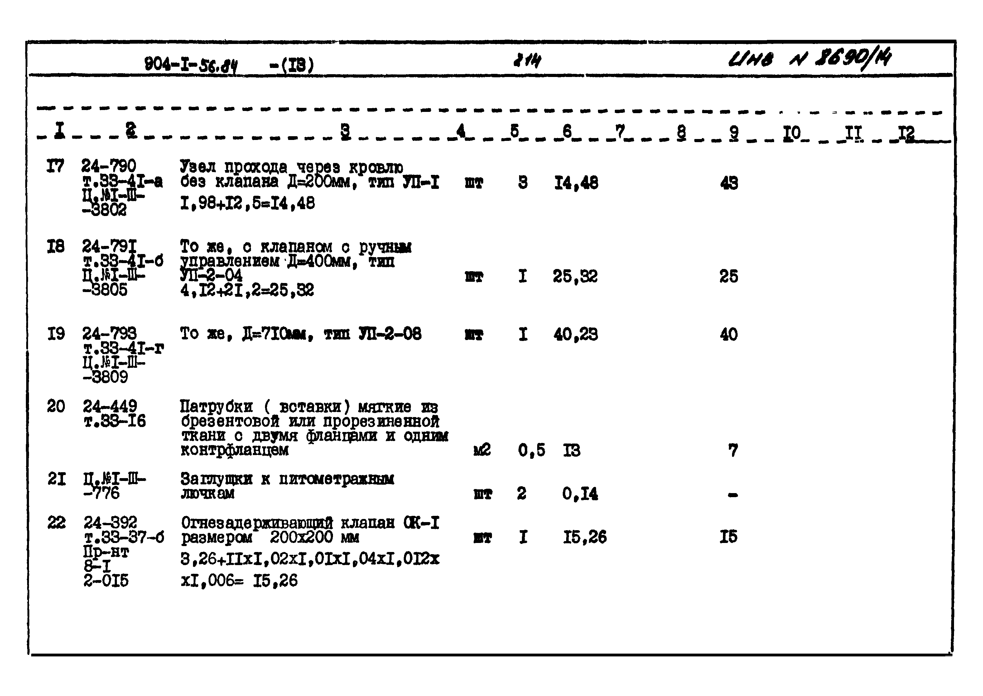 Типовой проект 904-1-56.84