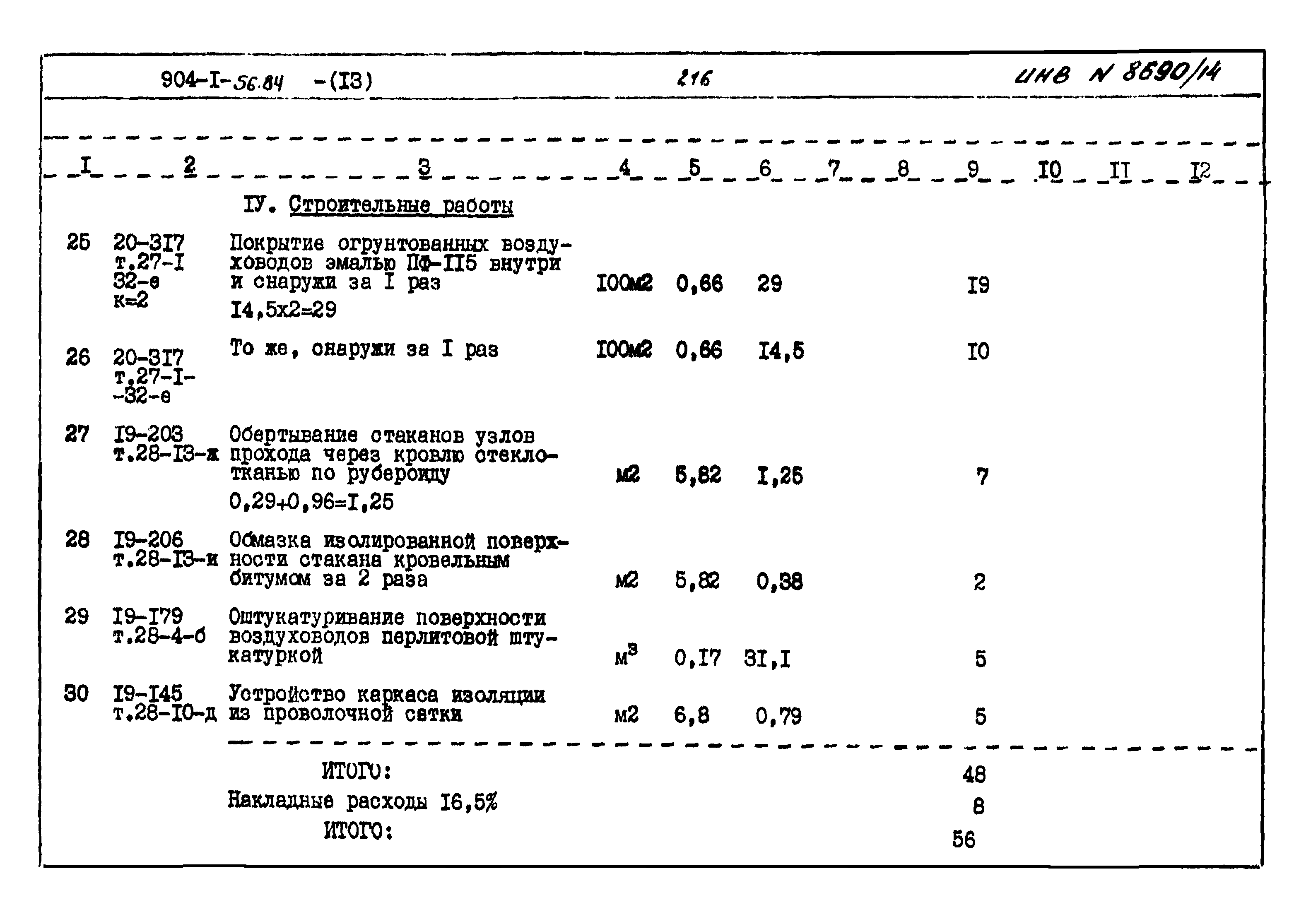 Типовой проект 904-1-56.84