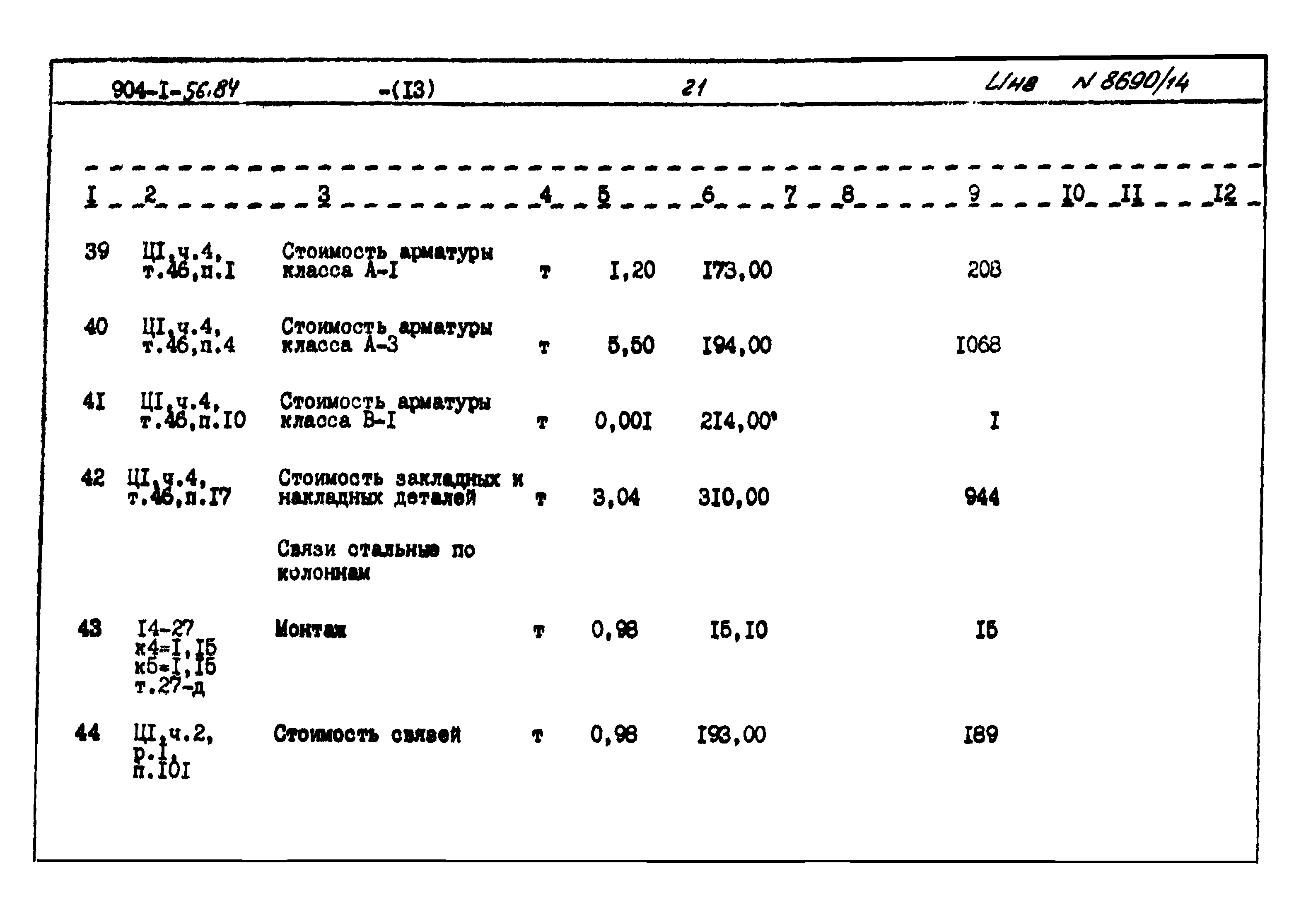 Типовой проект 904-1-56.84