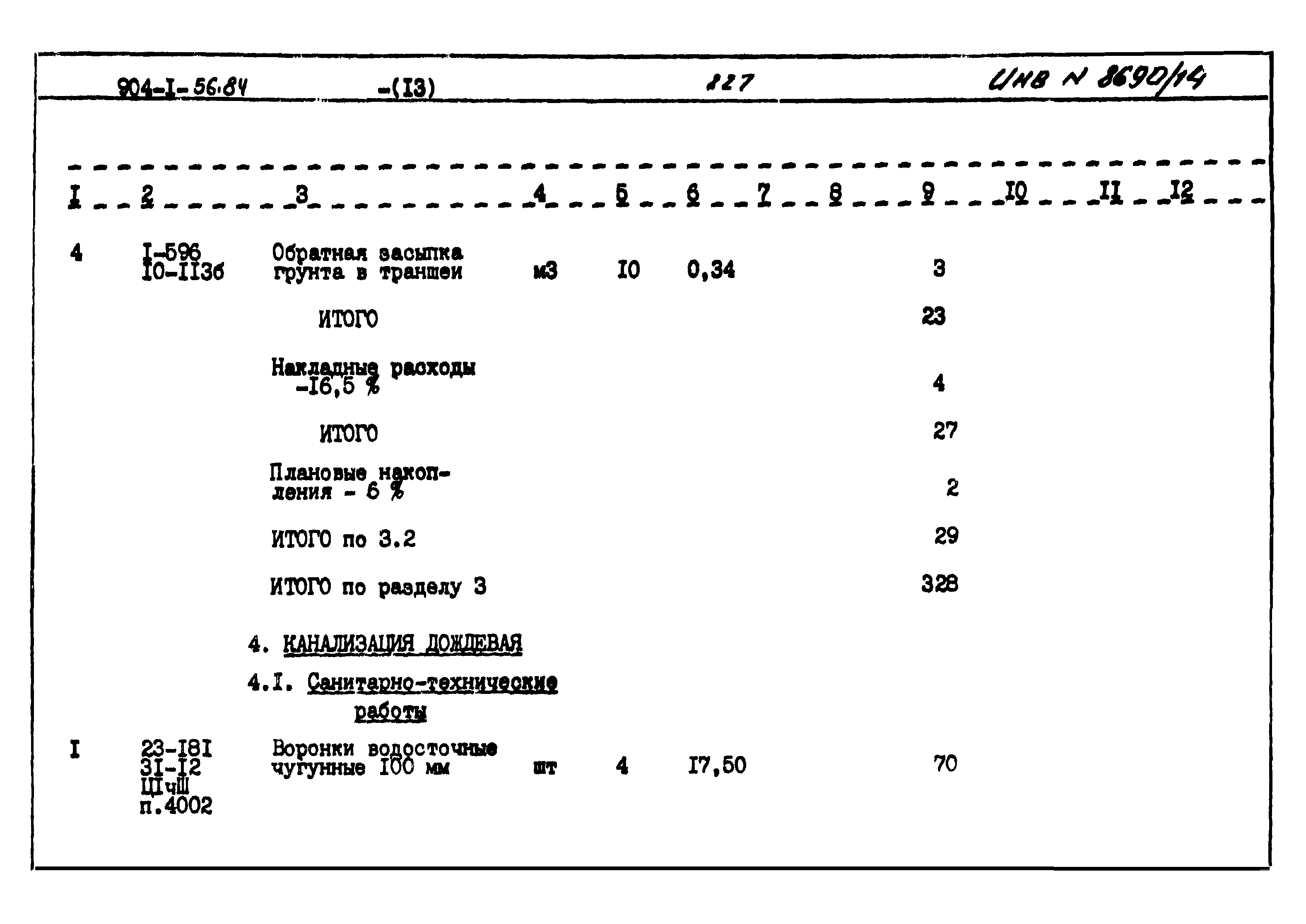 Типовой проект 904-1-56.84