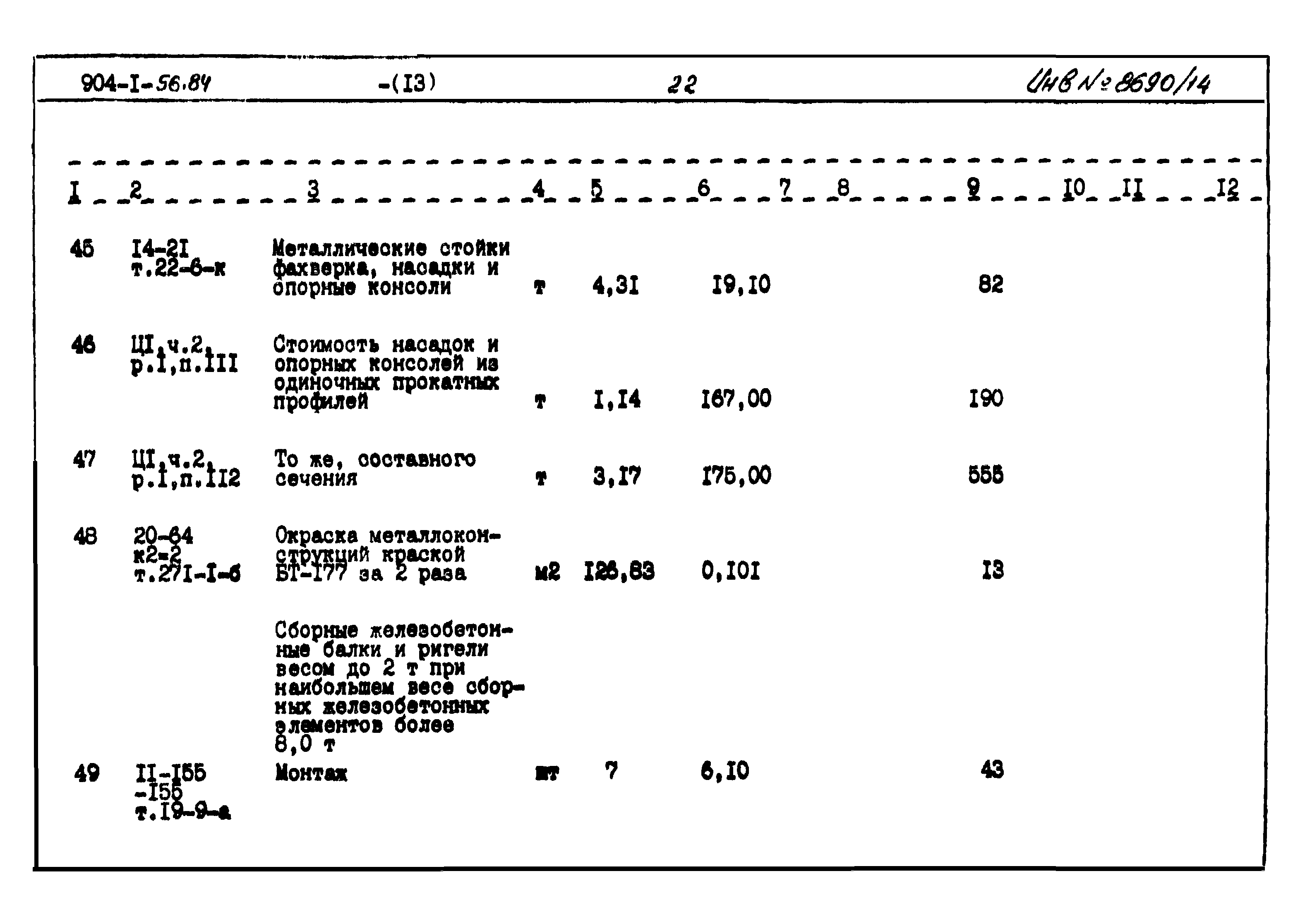 Типовой проект 904-1-56.84