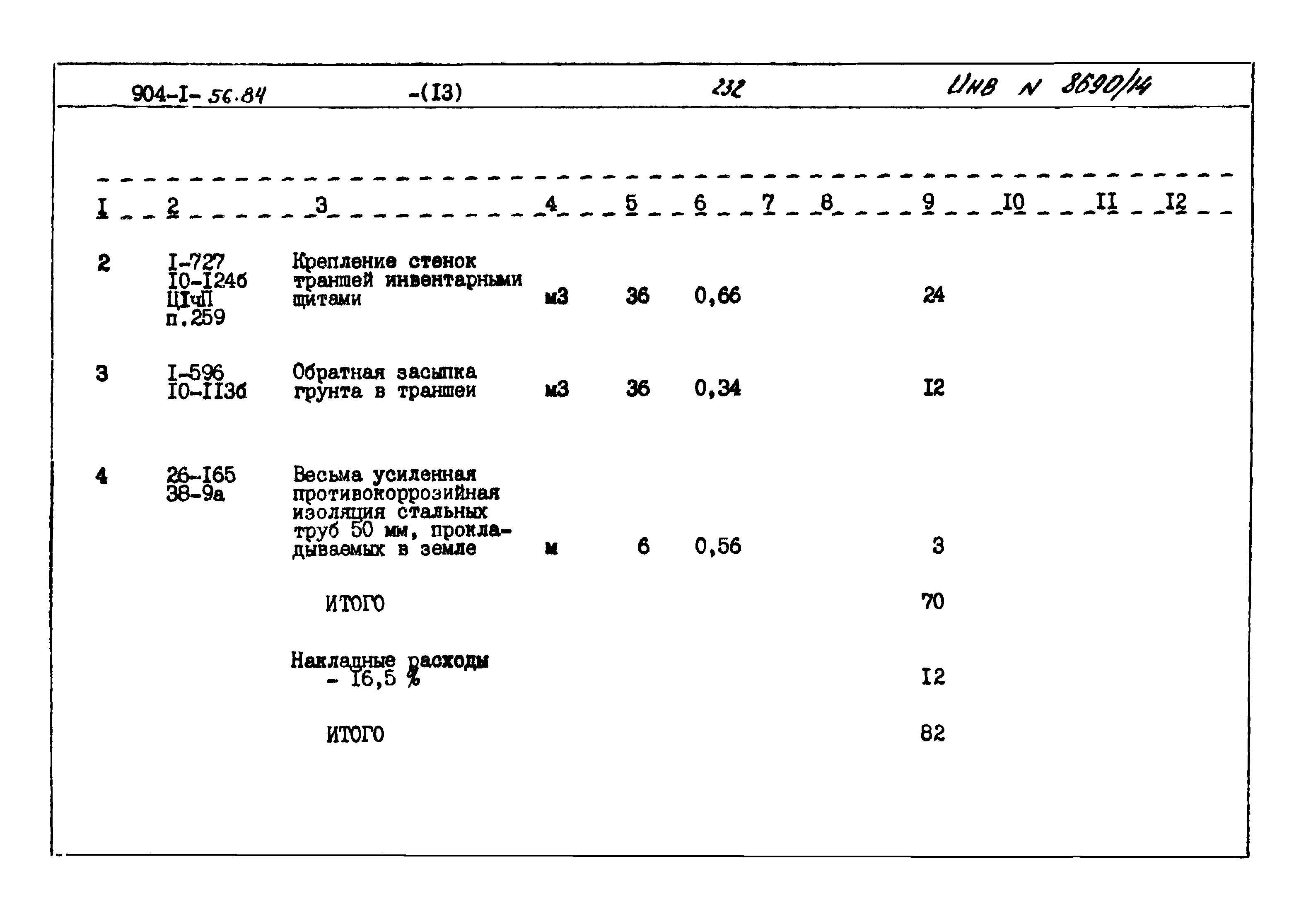 Типовой проект 904-1-56.84
