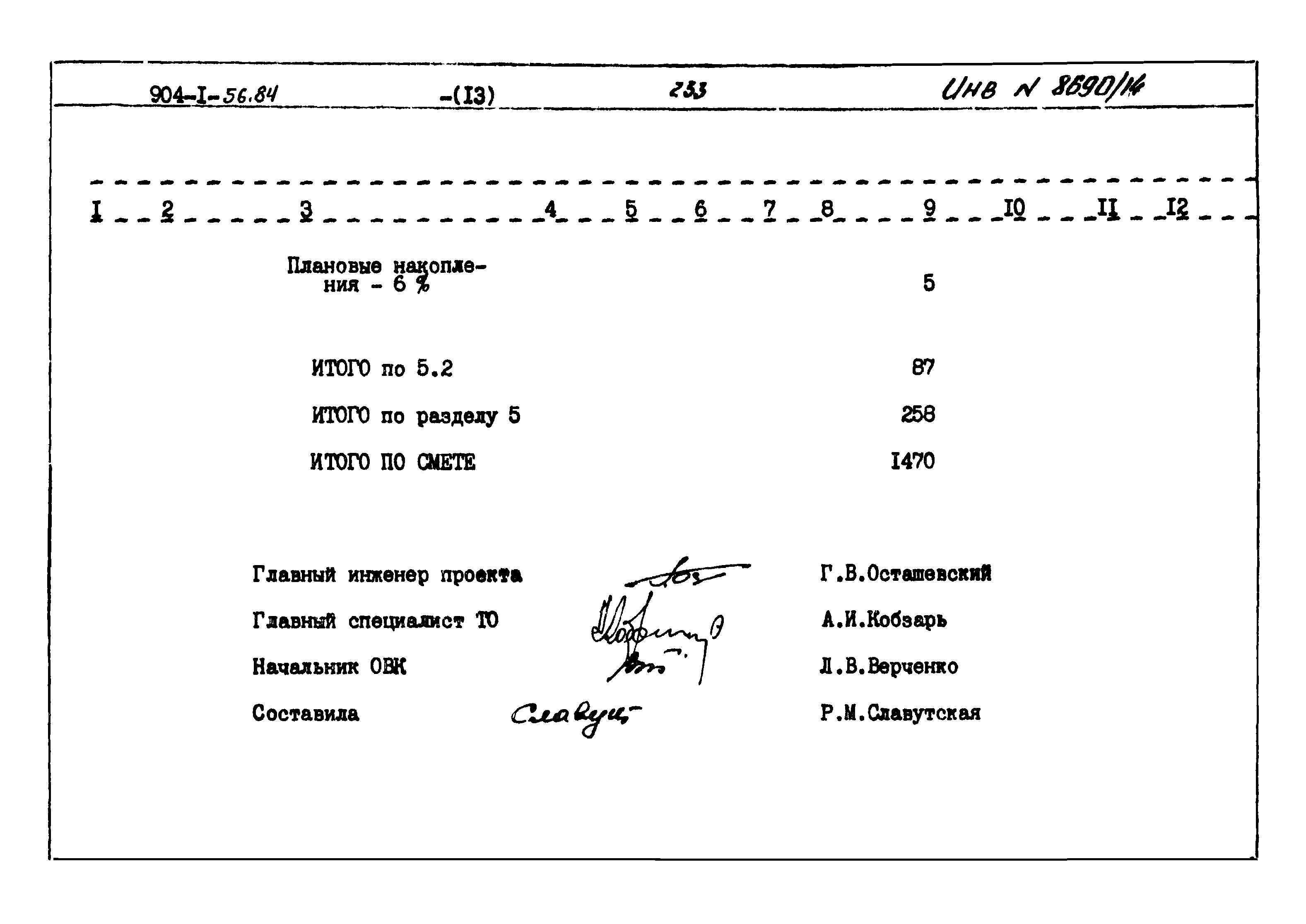 Типовой проект 904-1-56.84