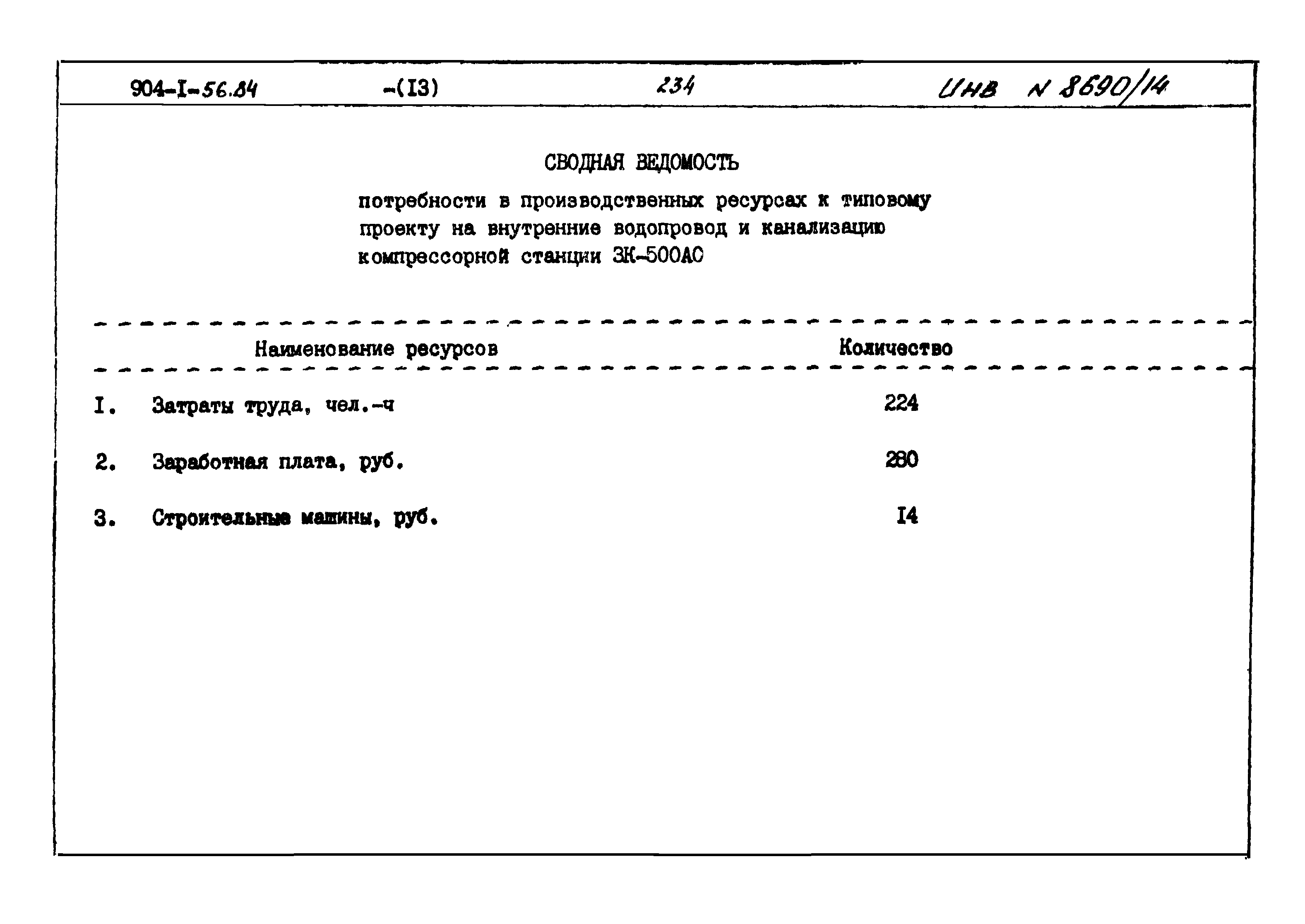 Типовой проект 904-1-56.84