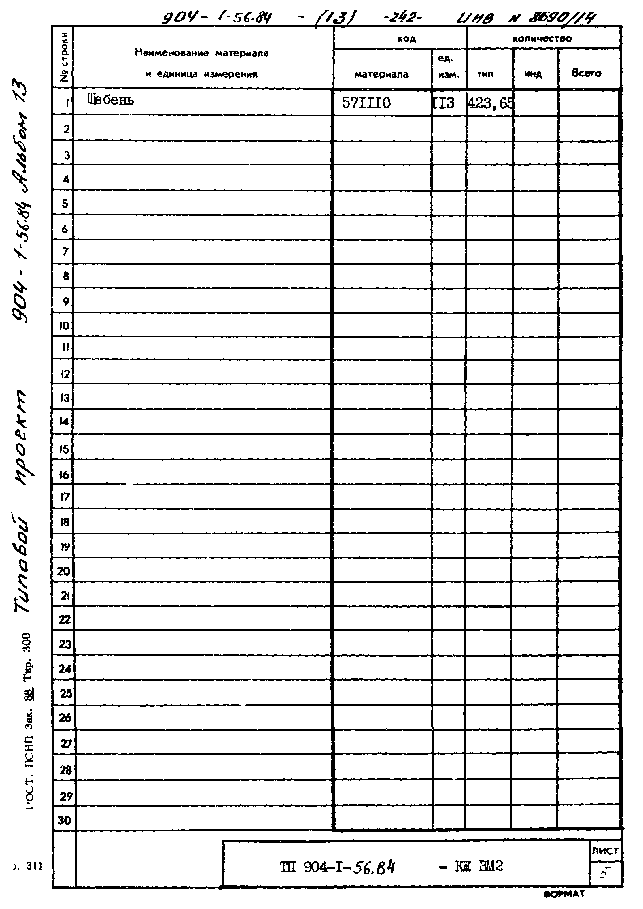 Типовой проект 904-1-56.84
