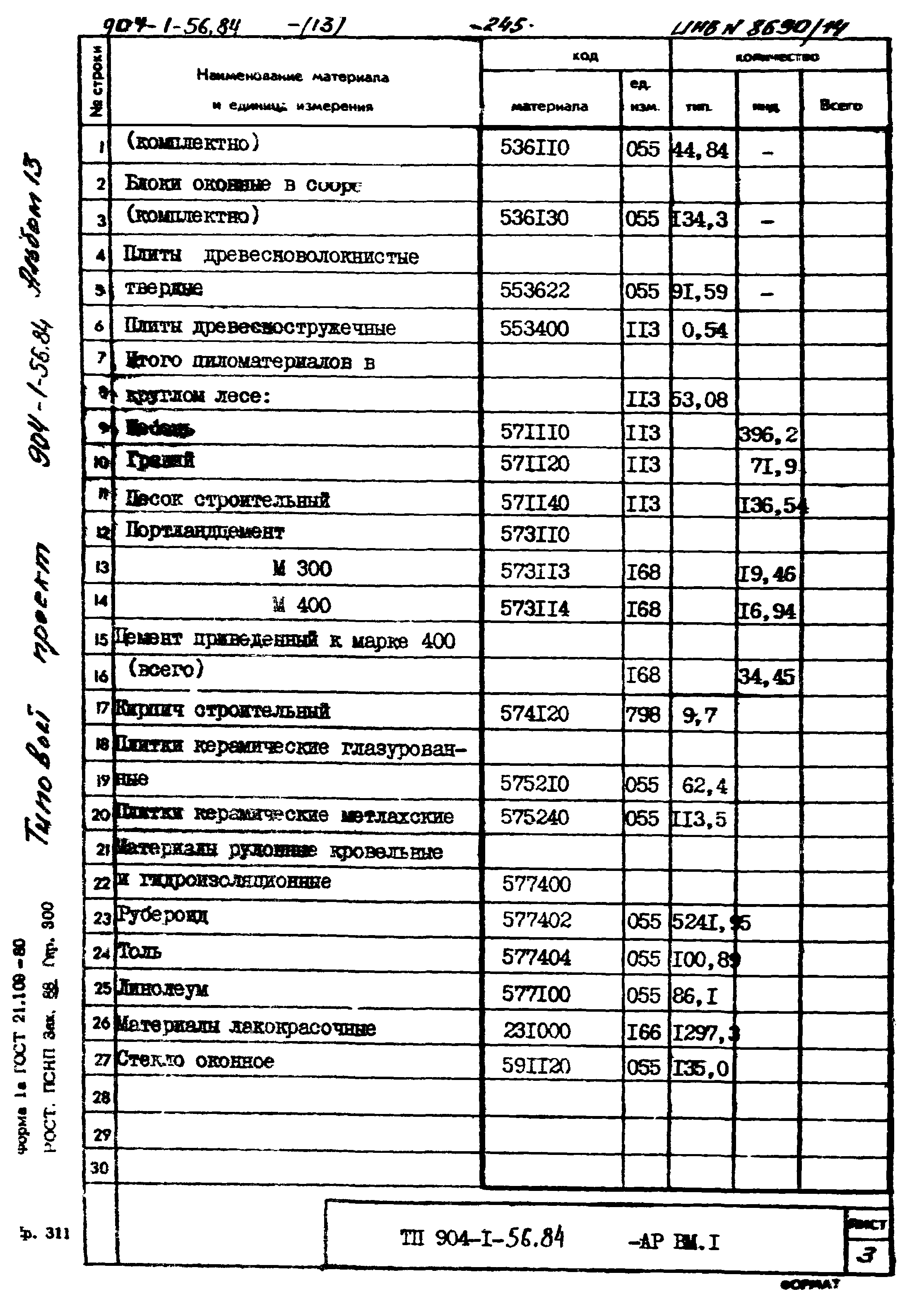 Типовой проект 904-1-56.84