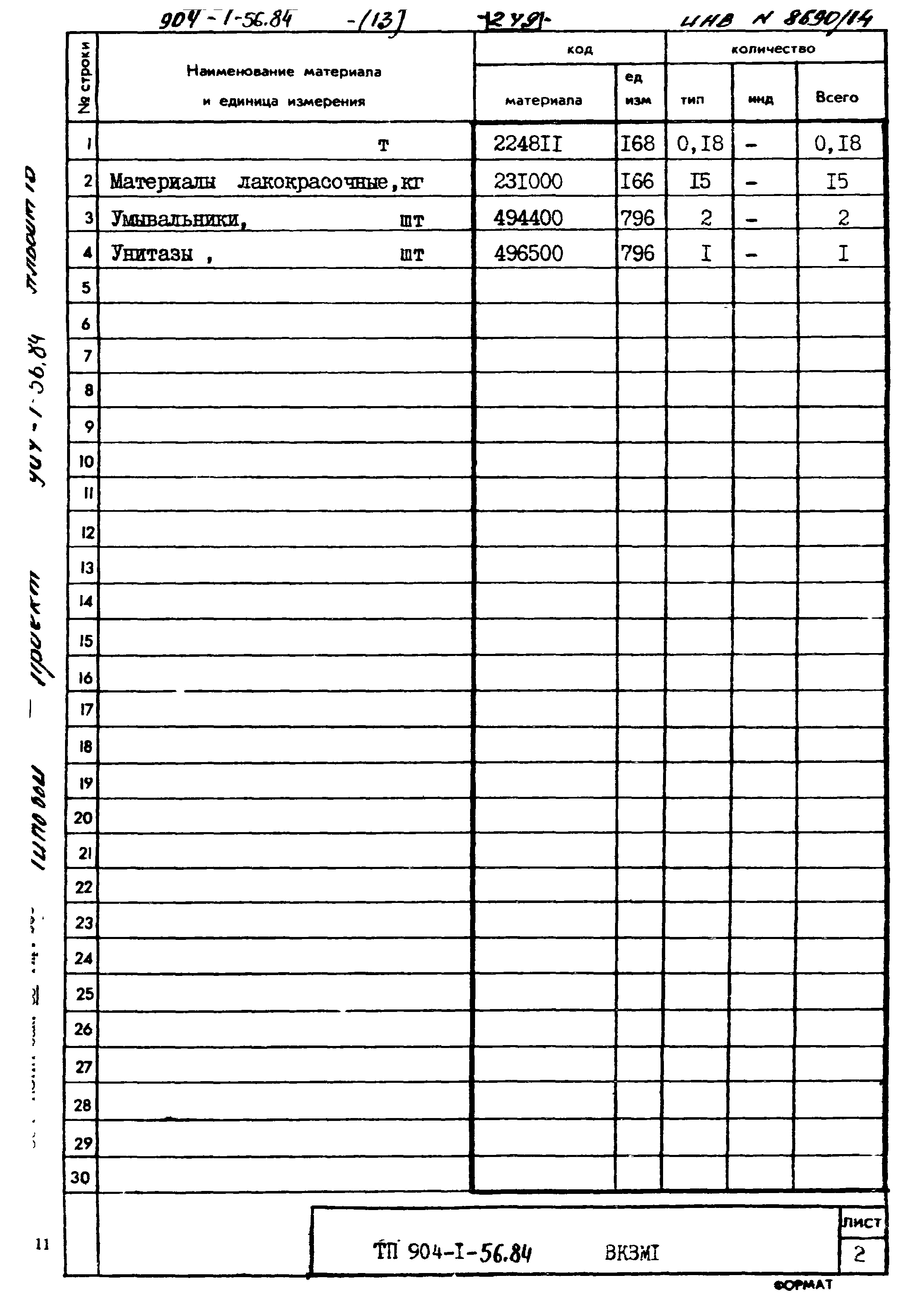 Типовой проект 904-1-56.84