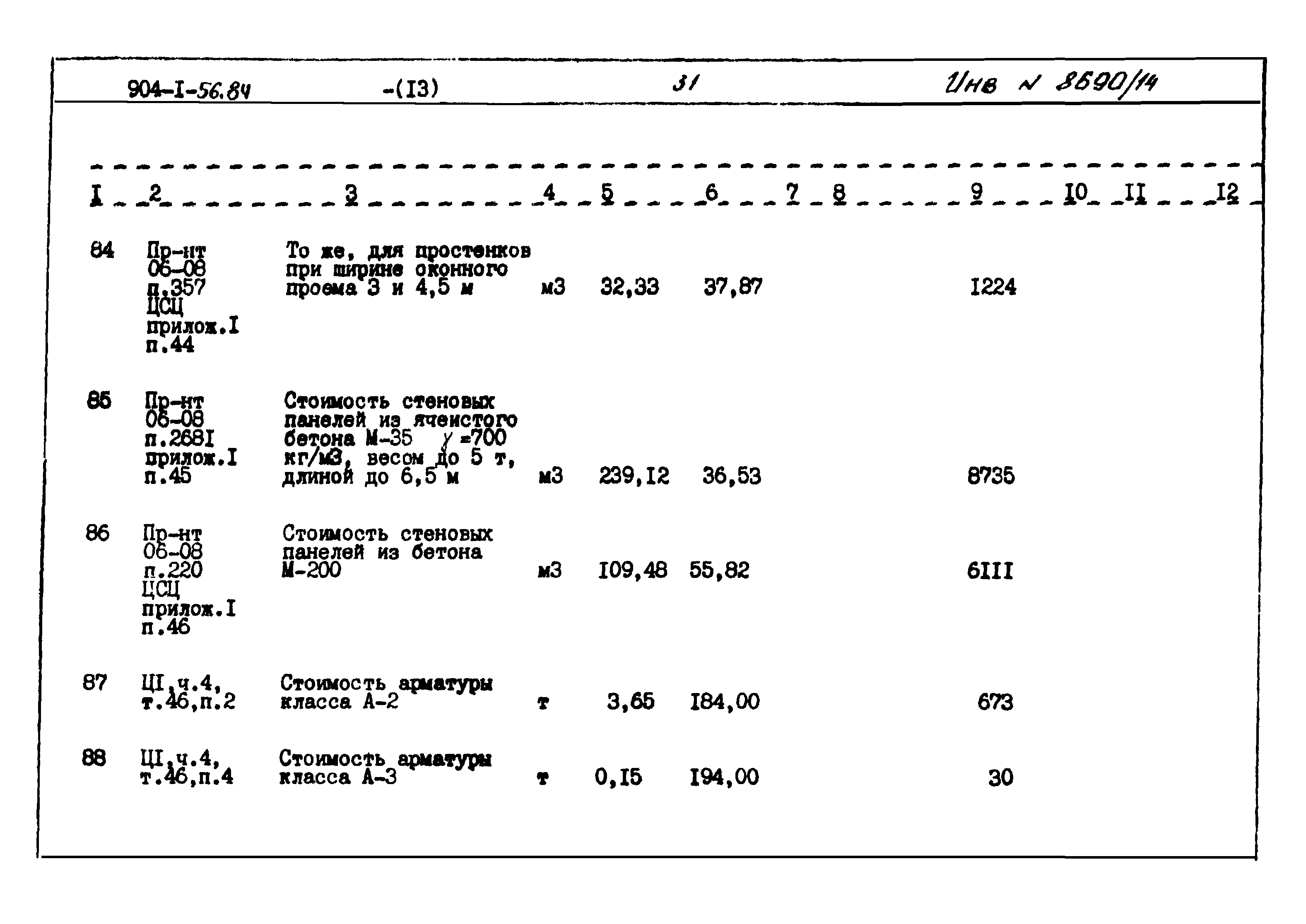 Типовой проект 904-1-56.84