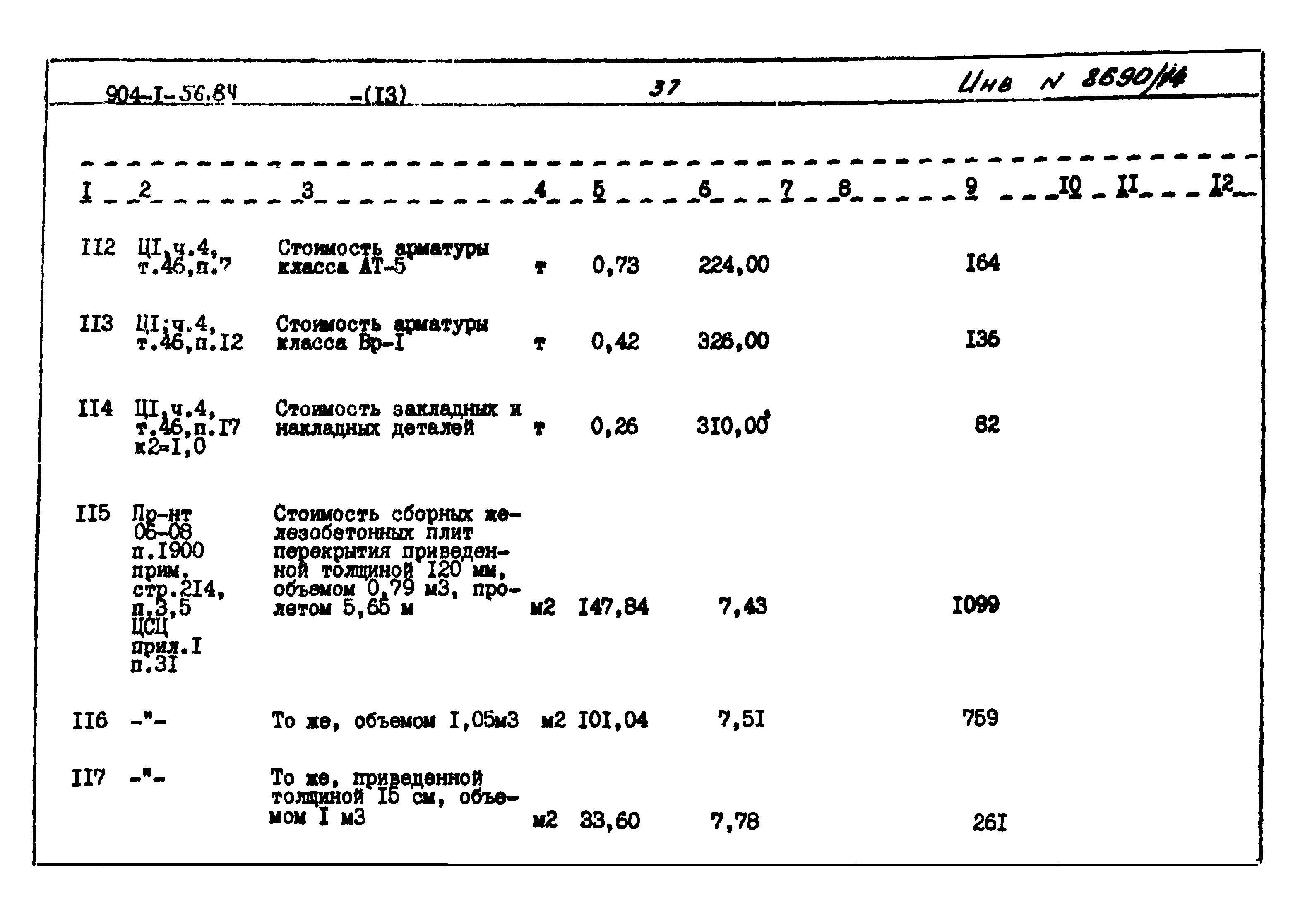 Типовой проект 904-1-56.84