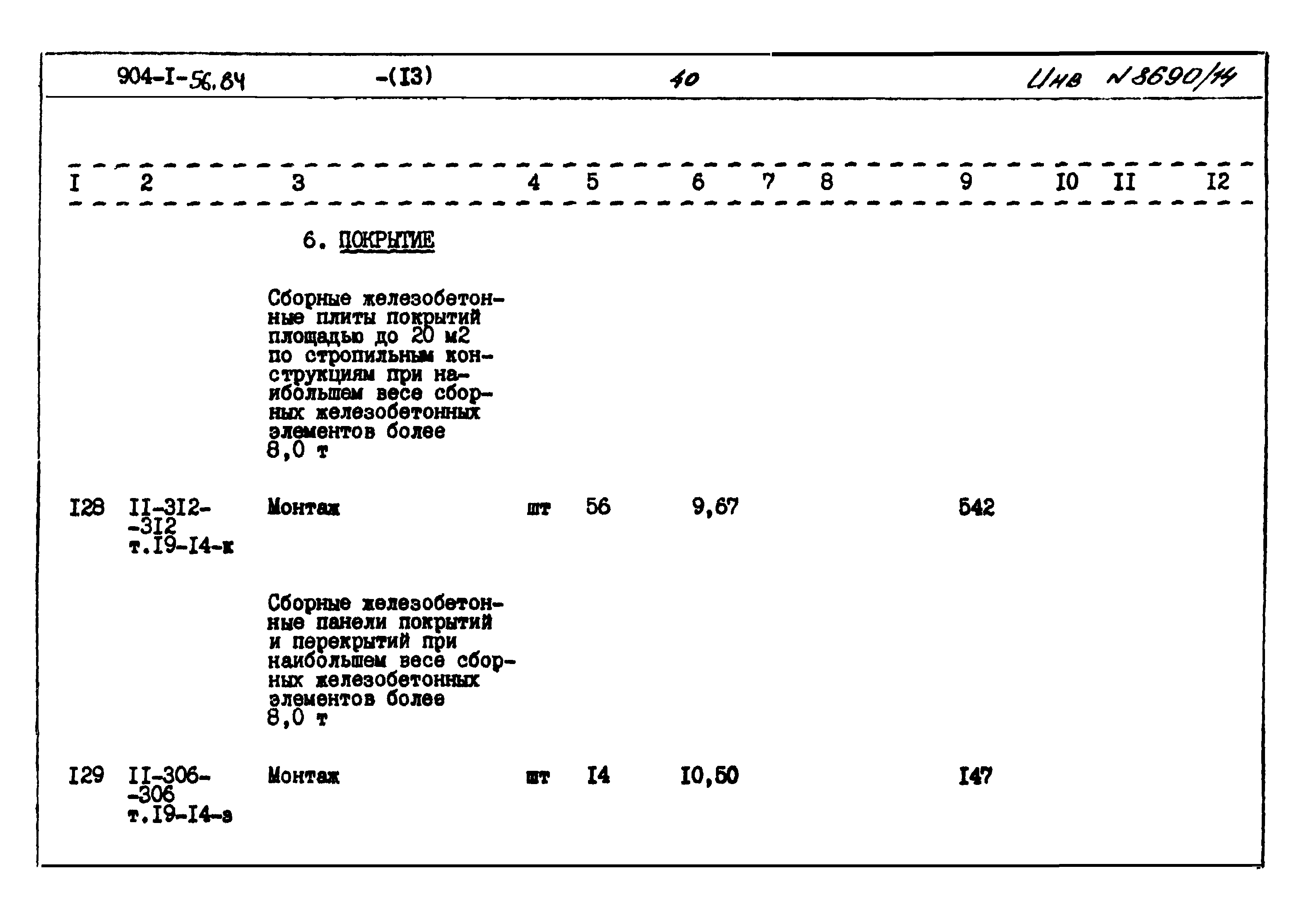 Типовой проект 904-1-56.84