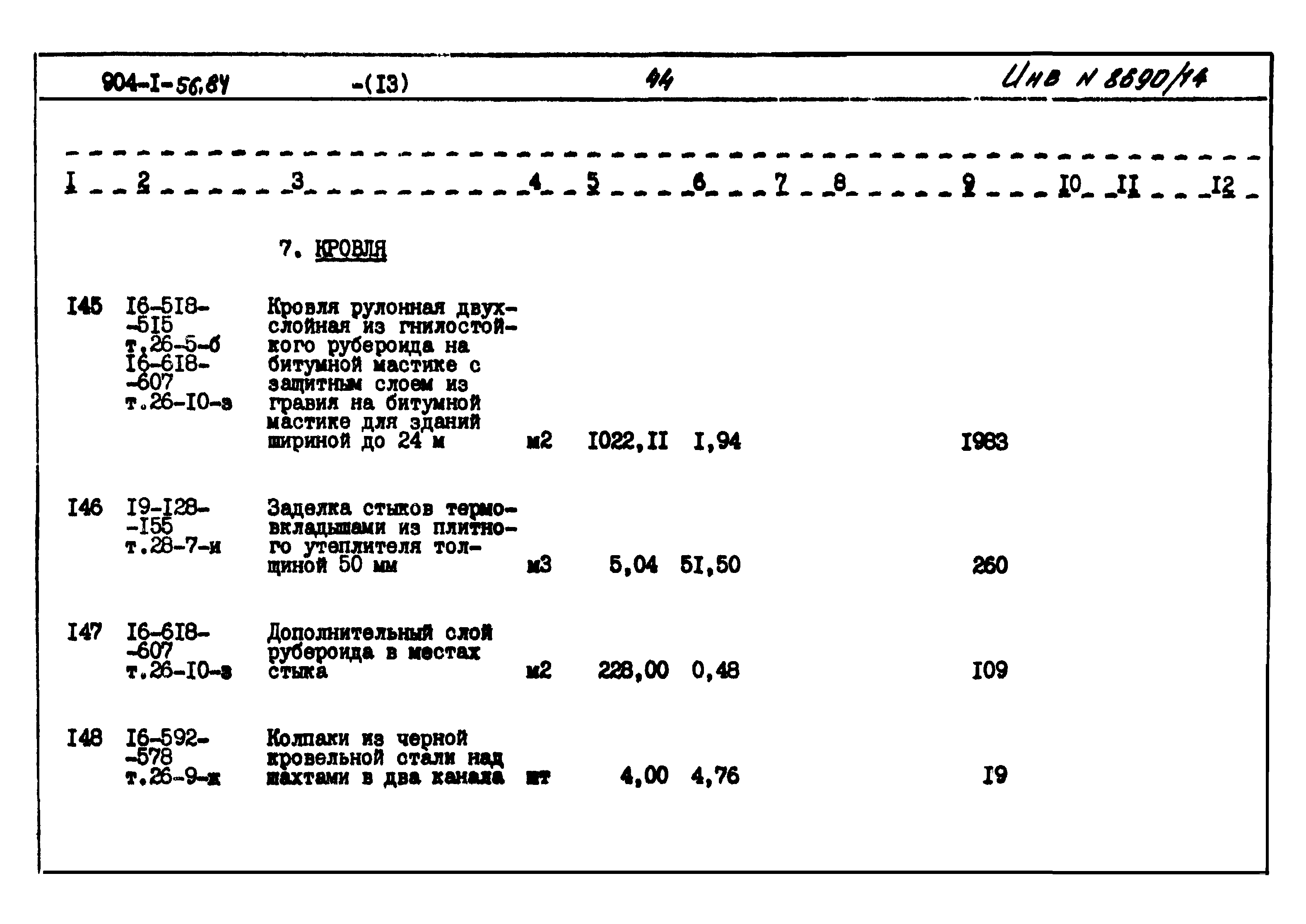 Типовой проект 904-1-56.84