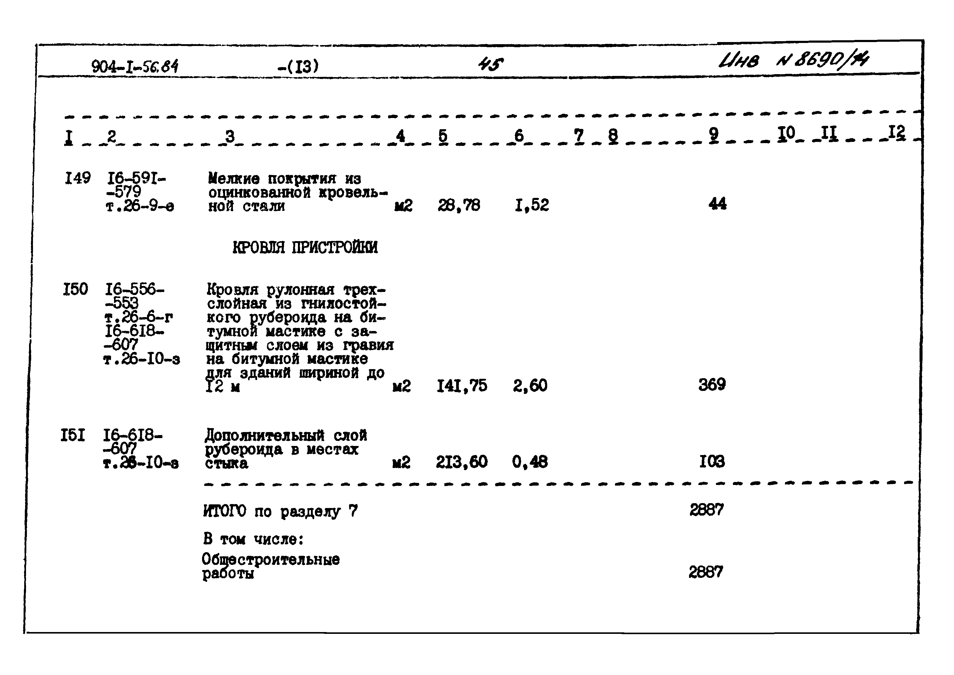 Типовой проект 904-1-56.84