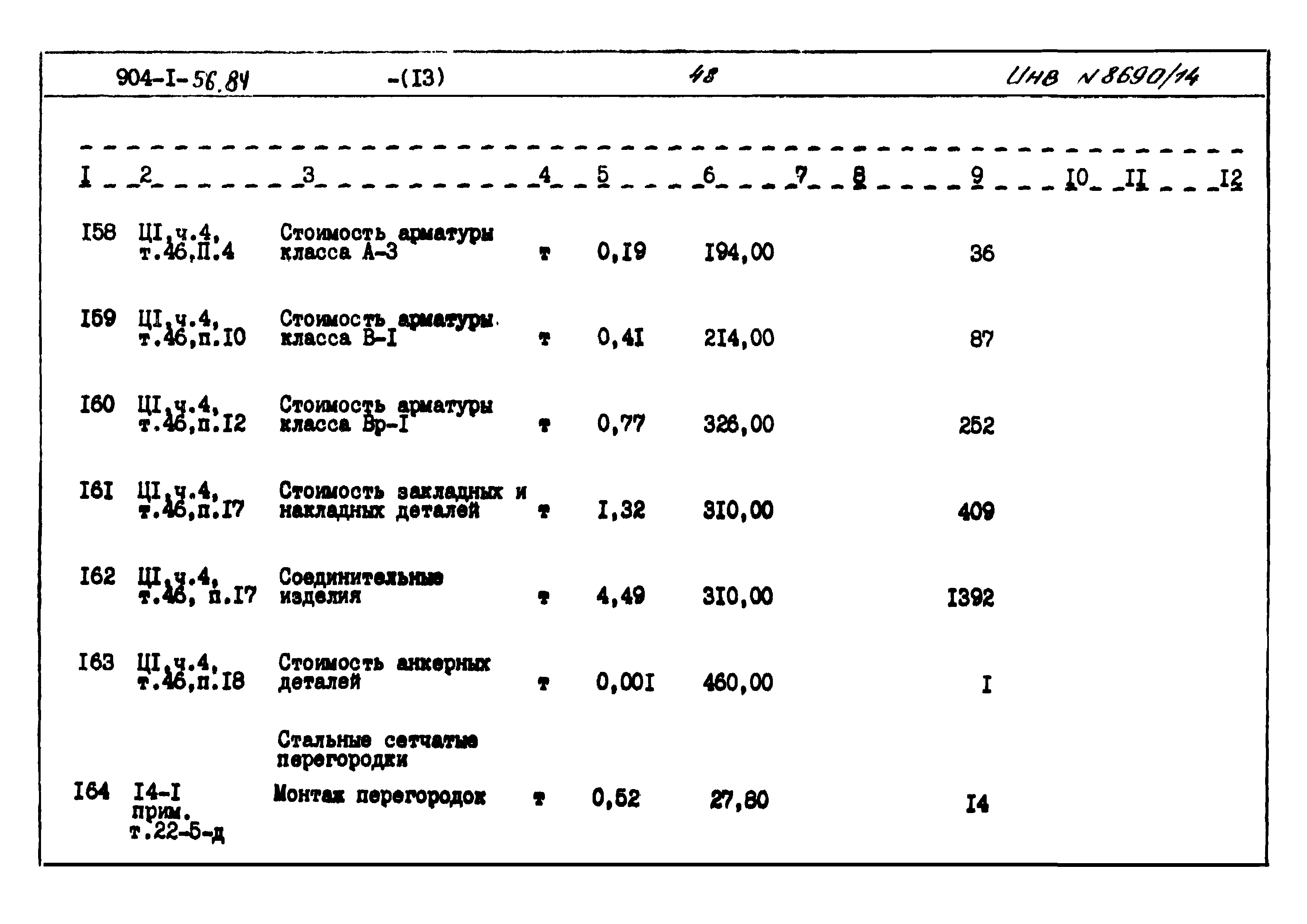 Типовой проект 904-1-56.84