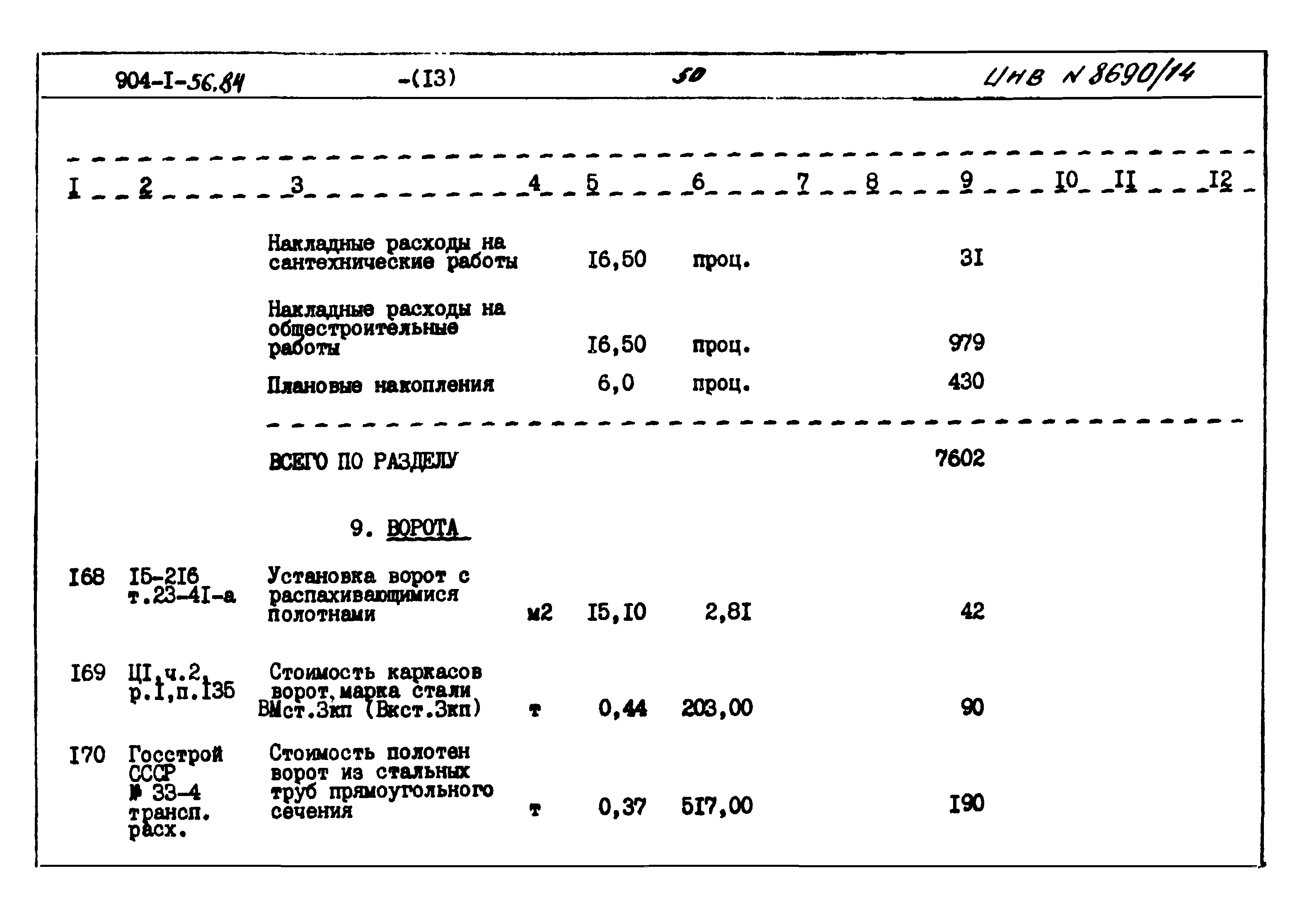 Типовой проект 904-1-56.84