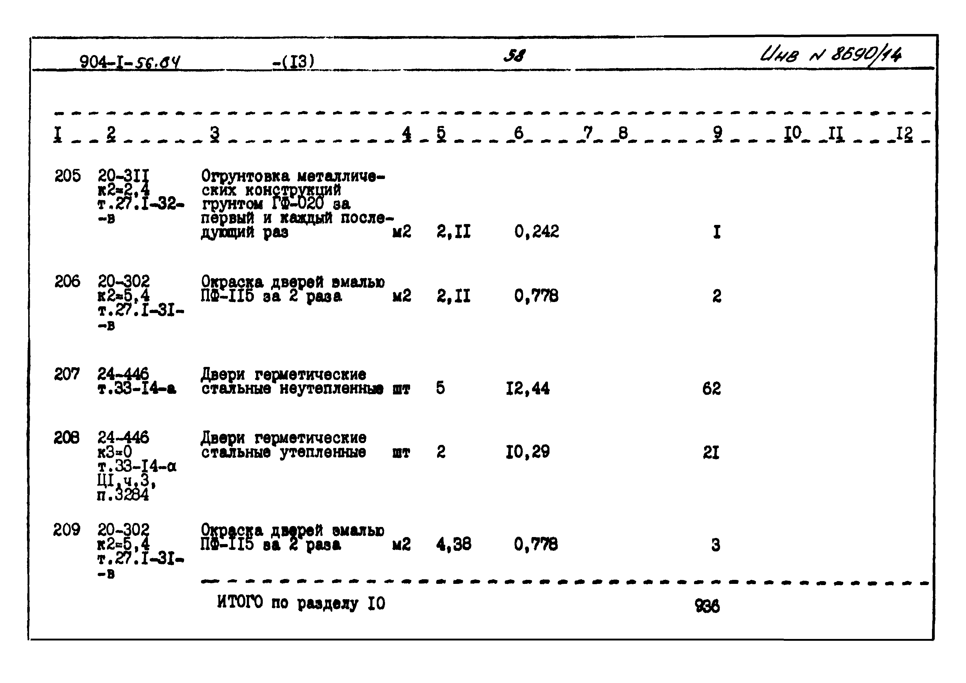 Типовой проект 904-1-56.84
