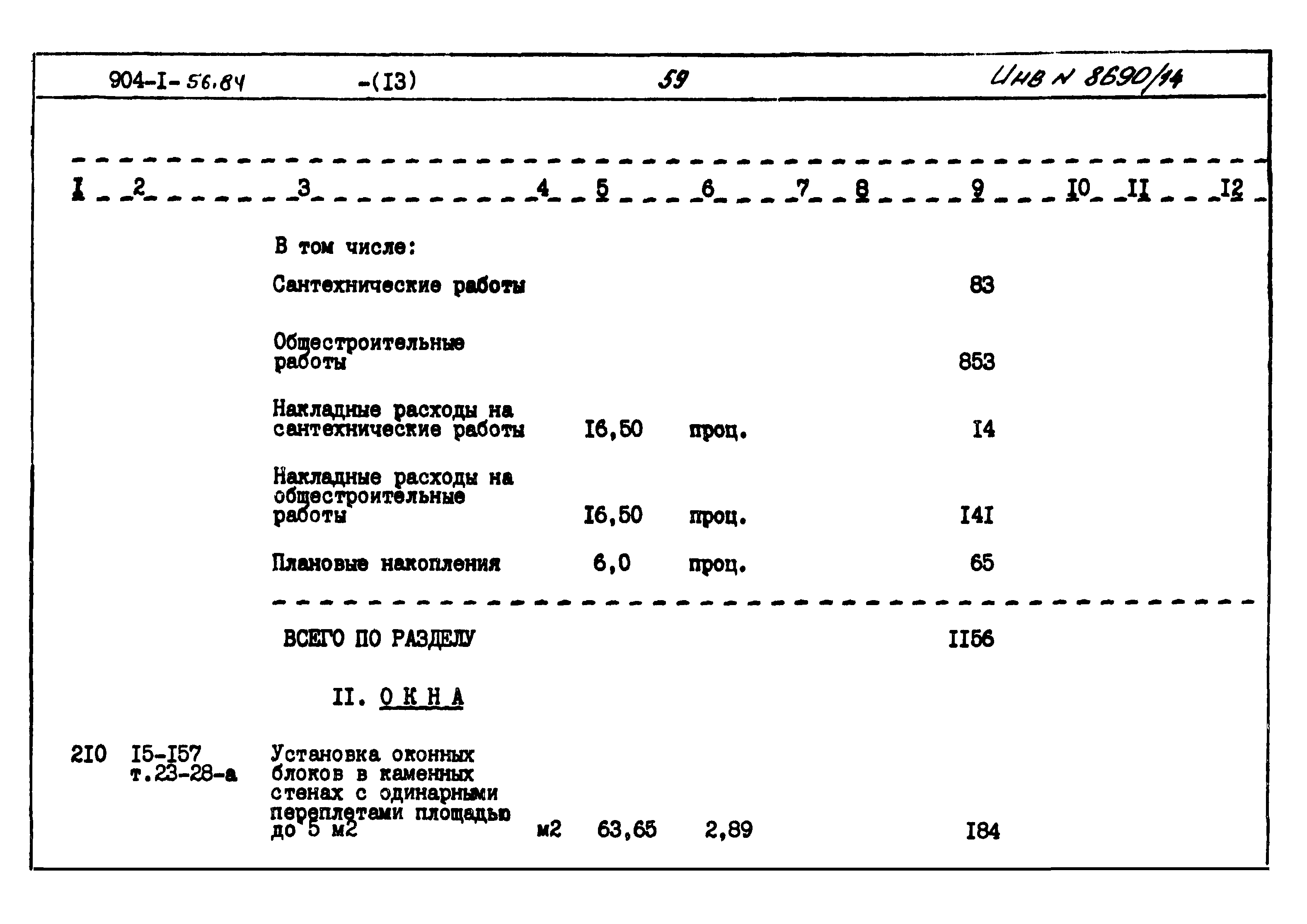 Типовой проект 904-1-56.84