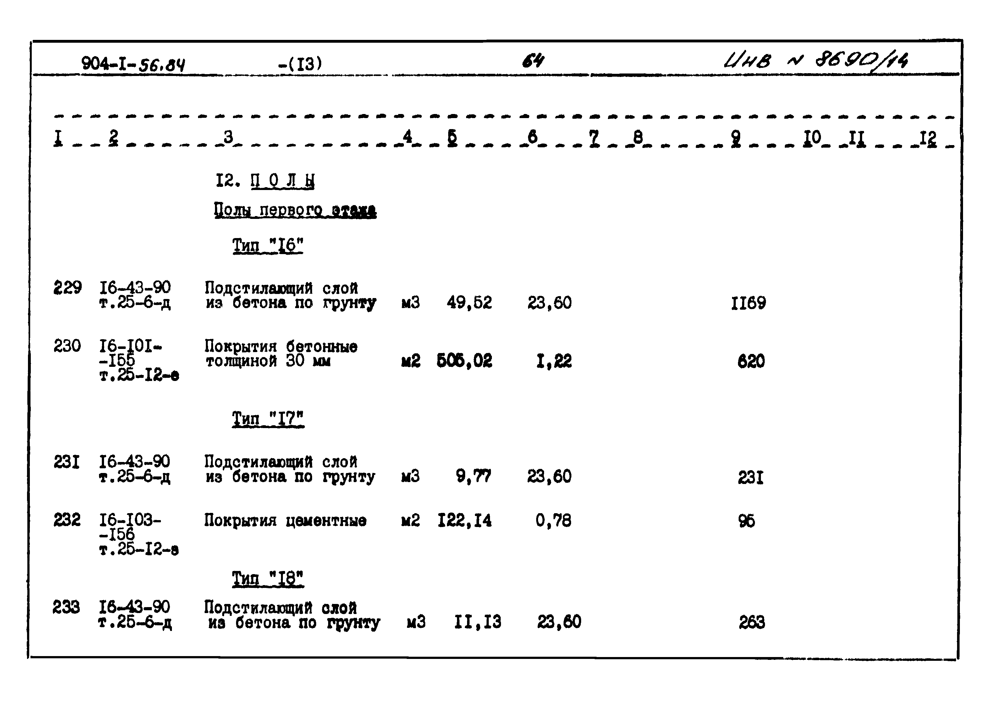 Типовой проект 904-1-56.84