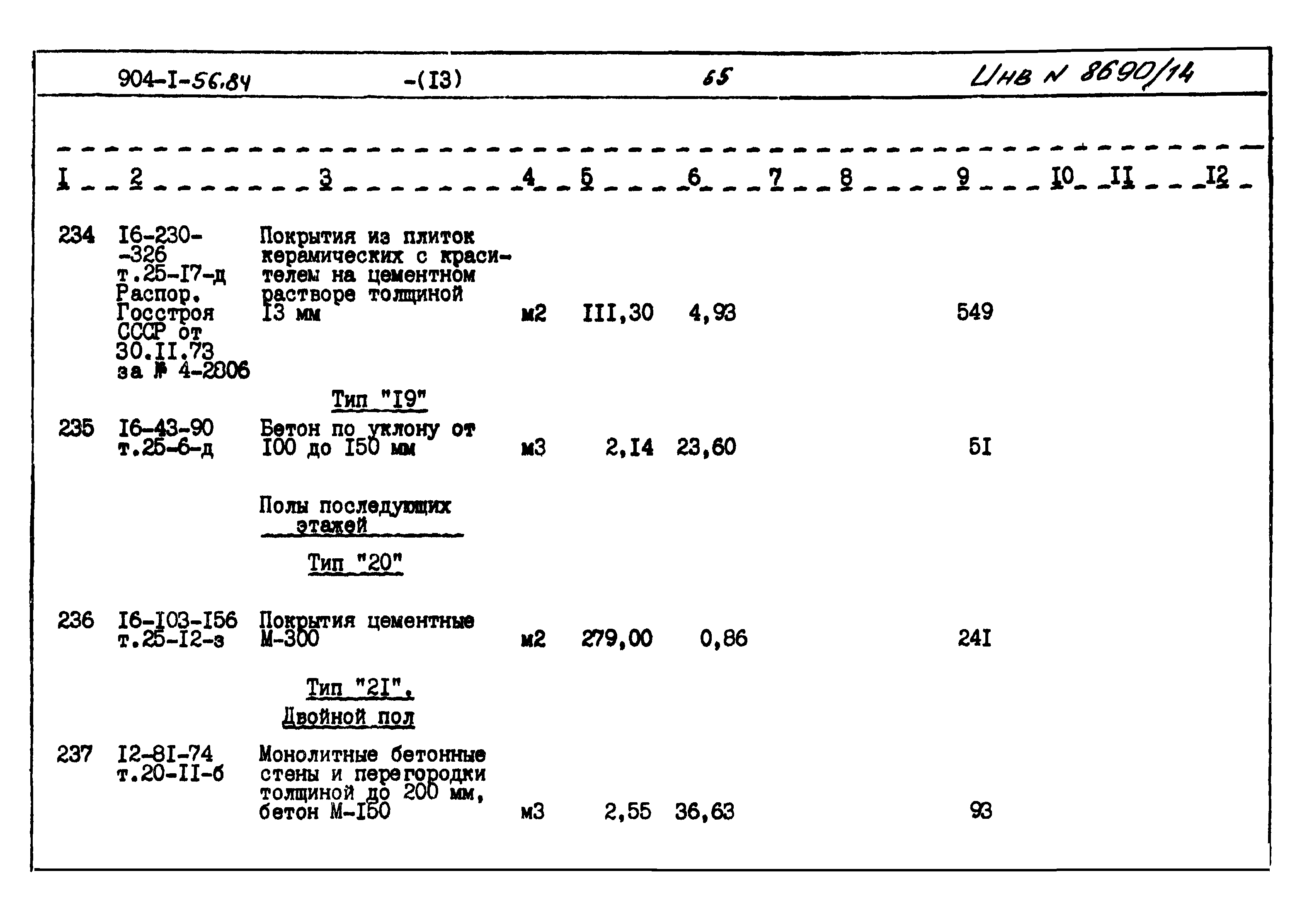 Типовой проект 904-1-56.84