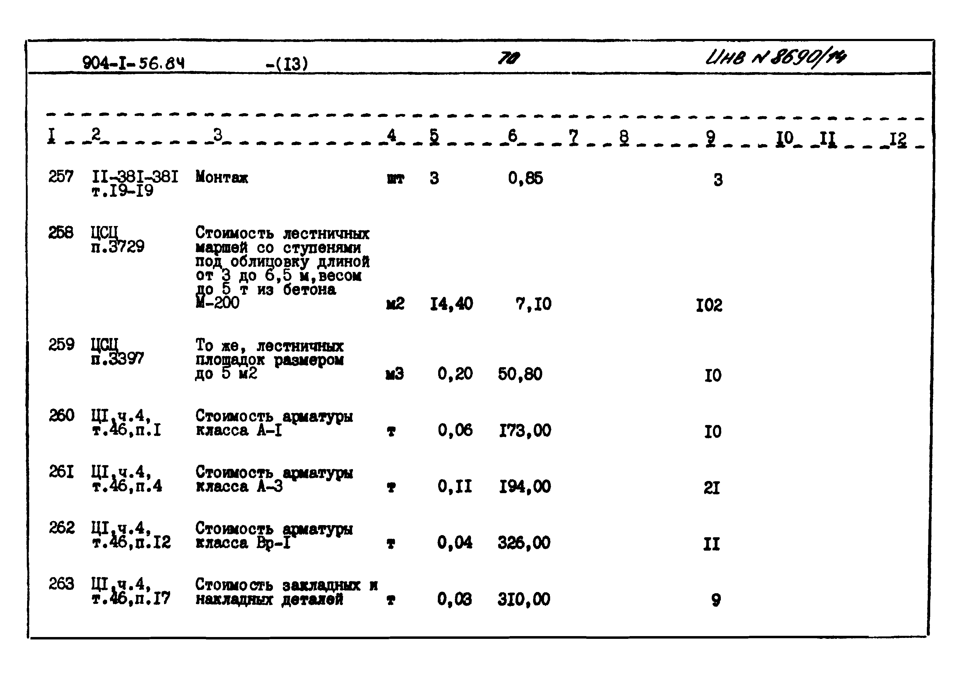 Типовой проект 904-1-56.84