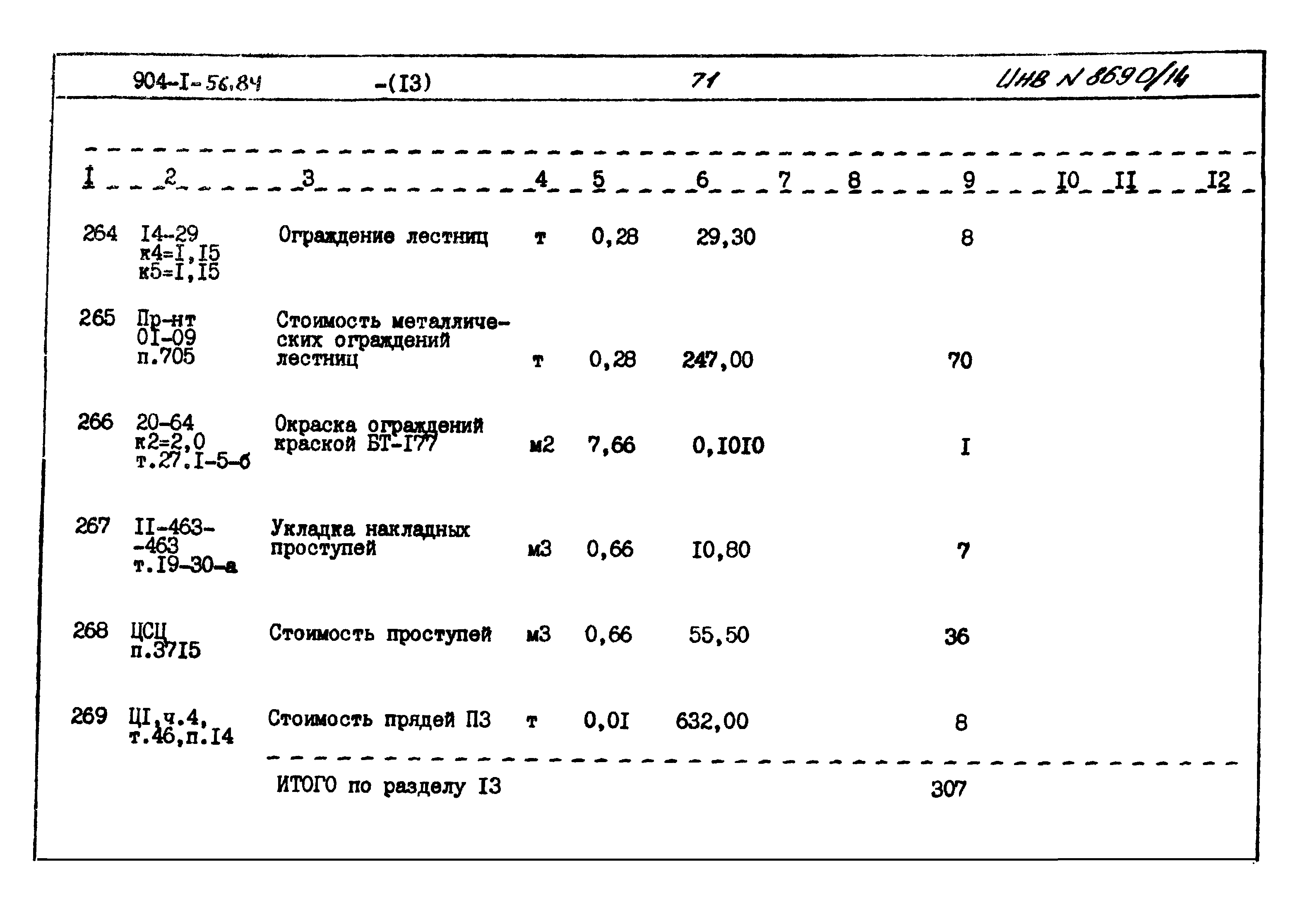 Типовой проект 904-1-56.84