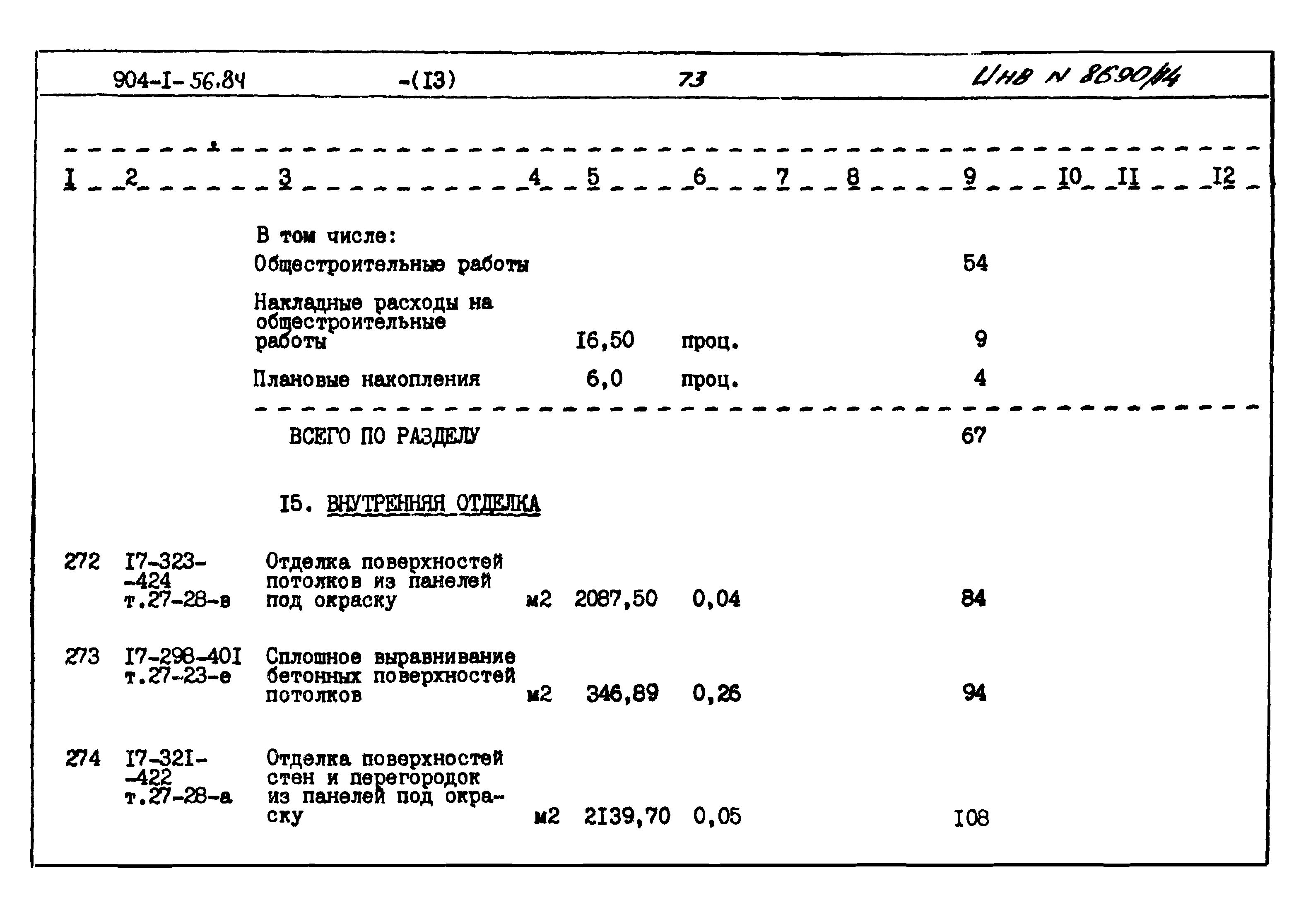 Типовой проект 904-1-56.84