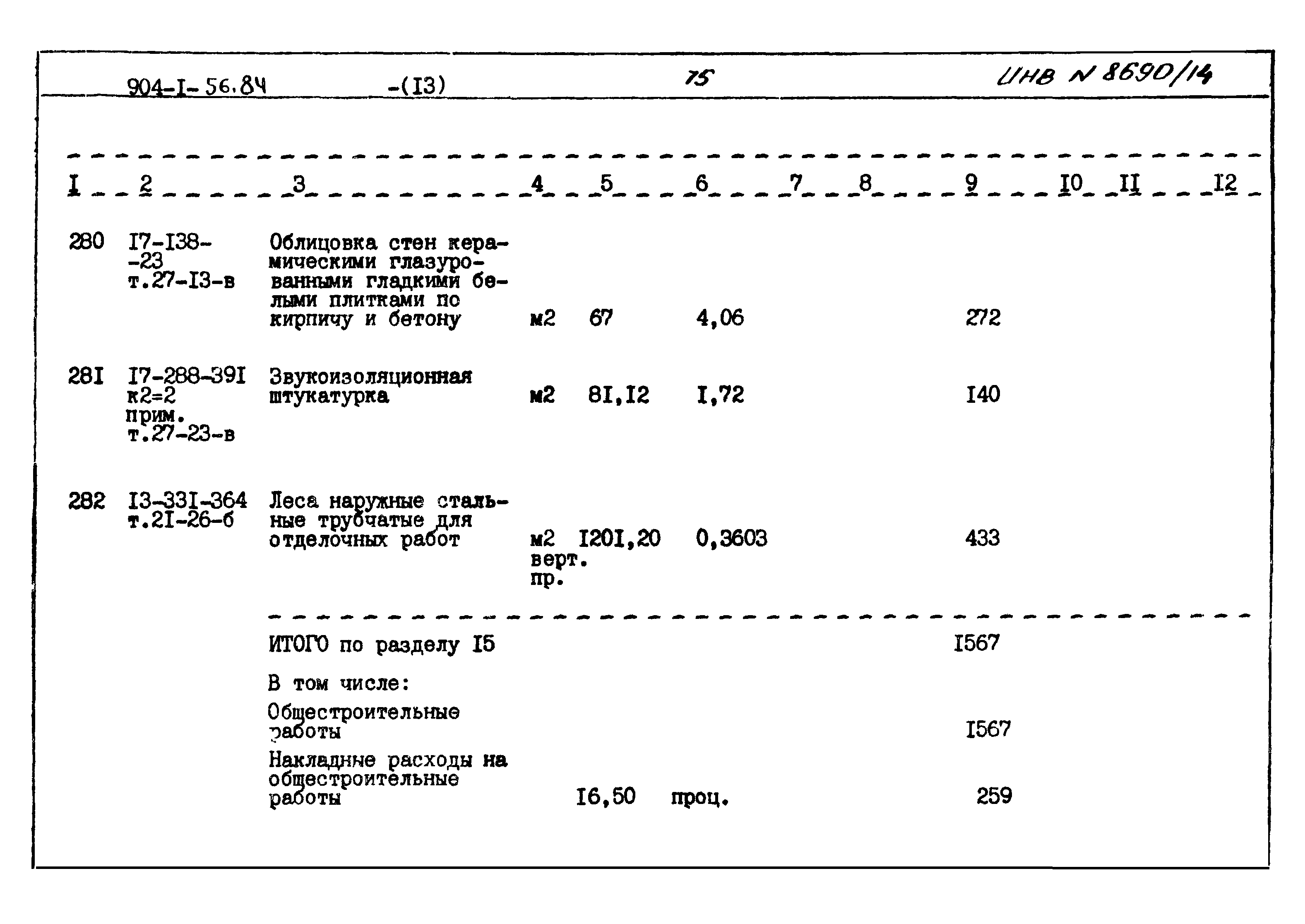 Типовой проект 904-1-56.84