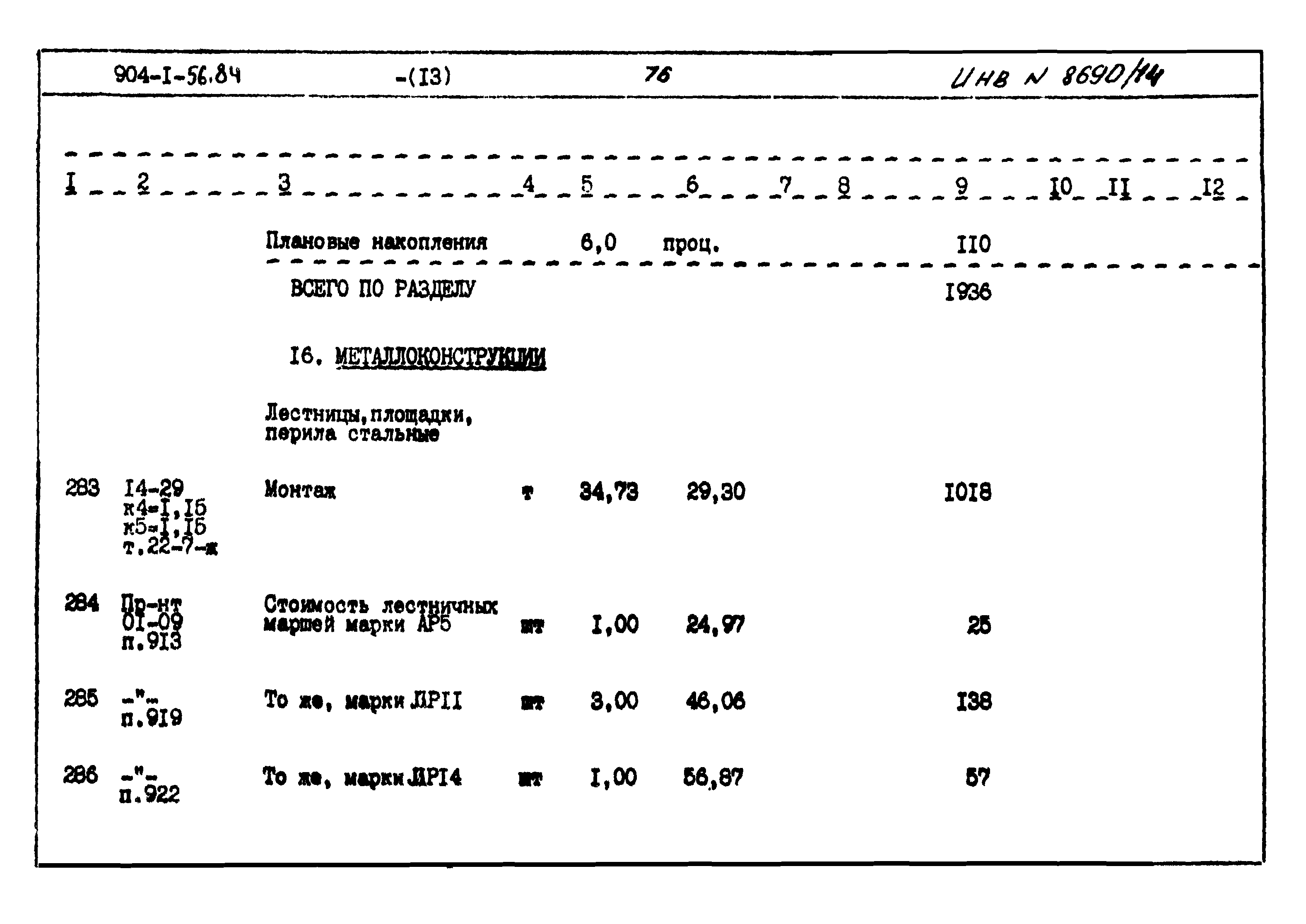 Типовой проект 904-1-56.84
