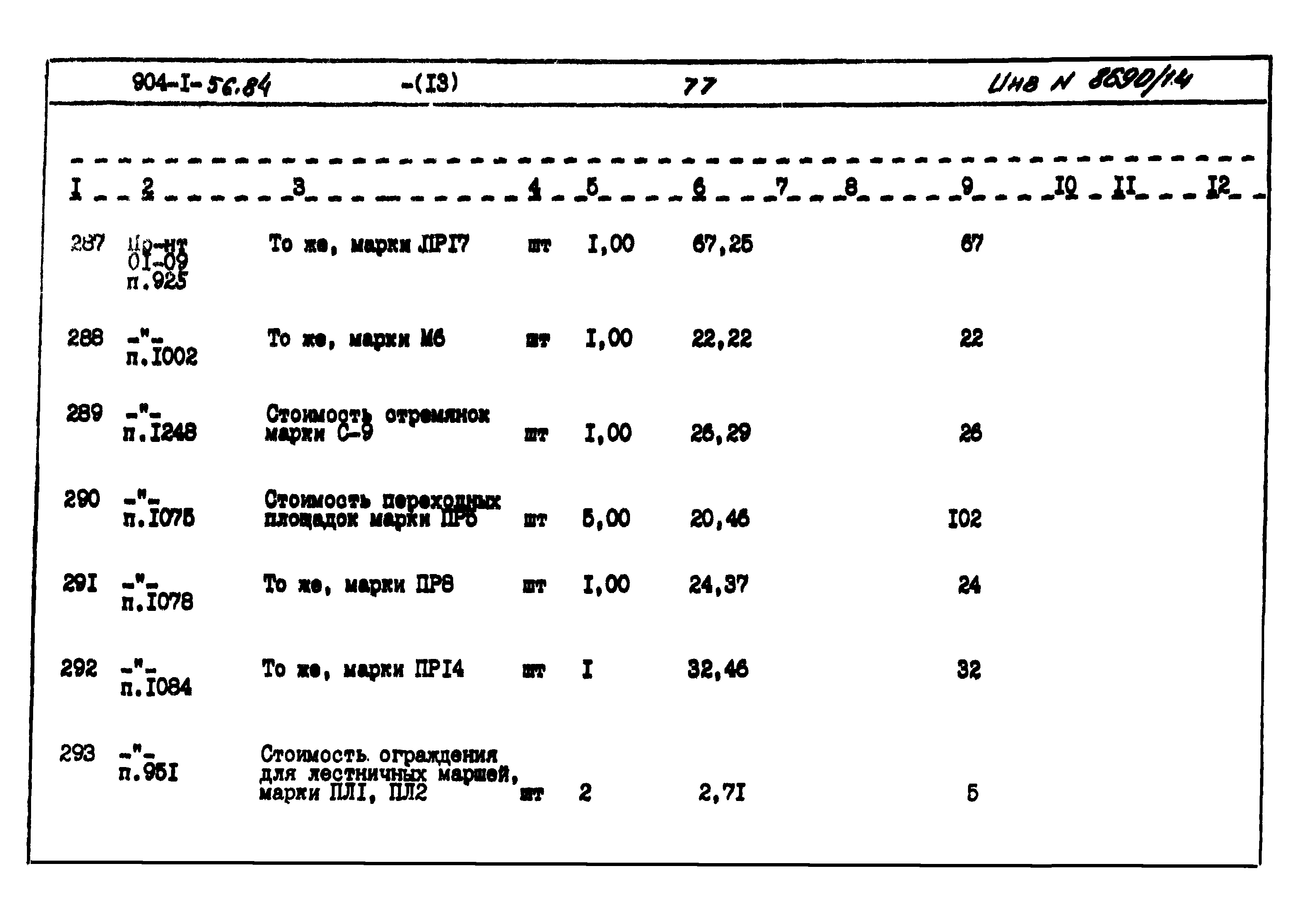Типовой проект 904-1-56.84