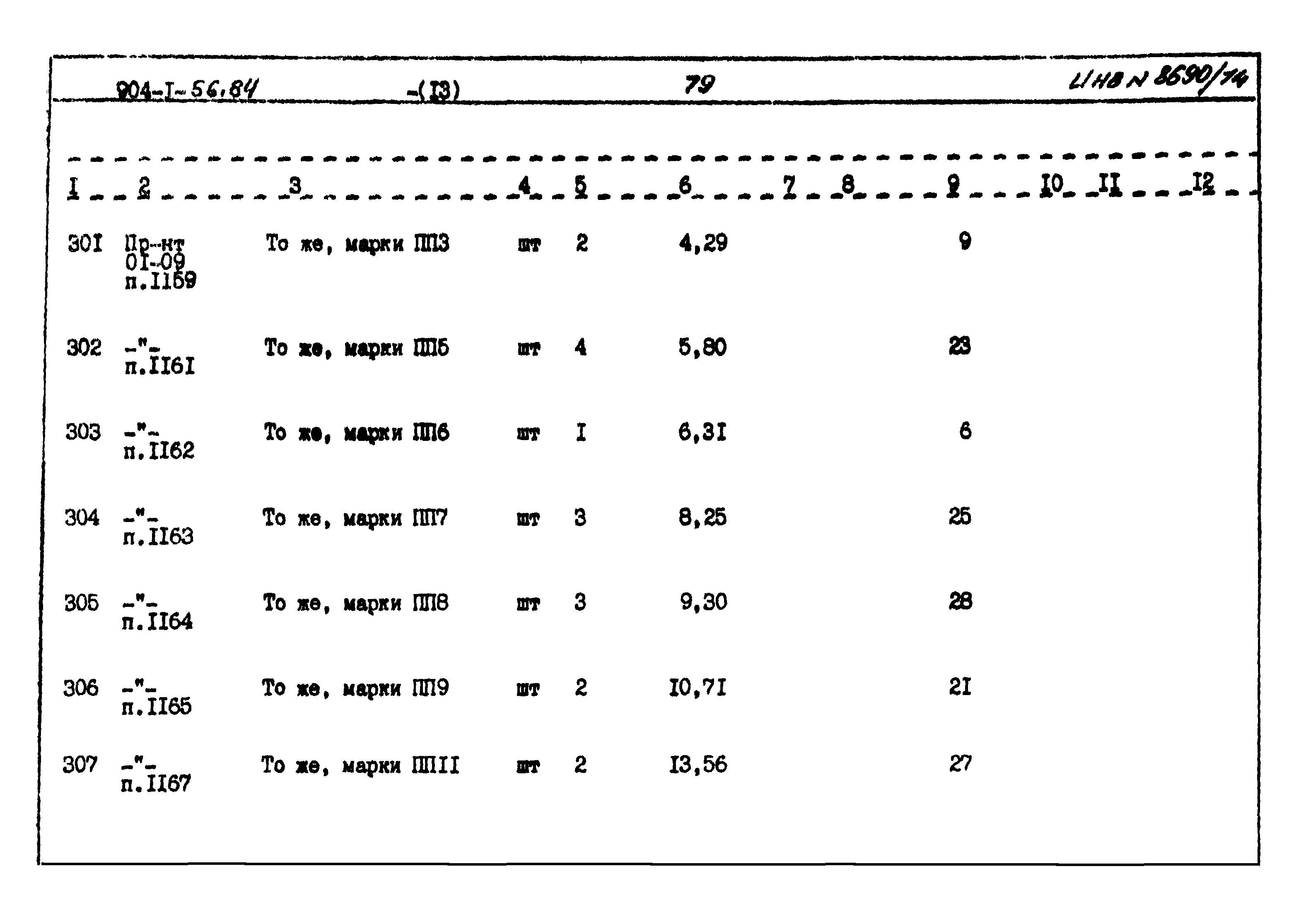 Типовой проект 904-1-56.84