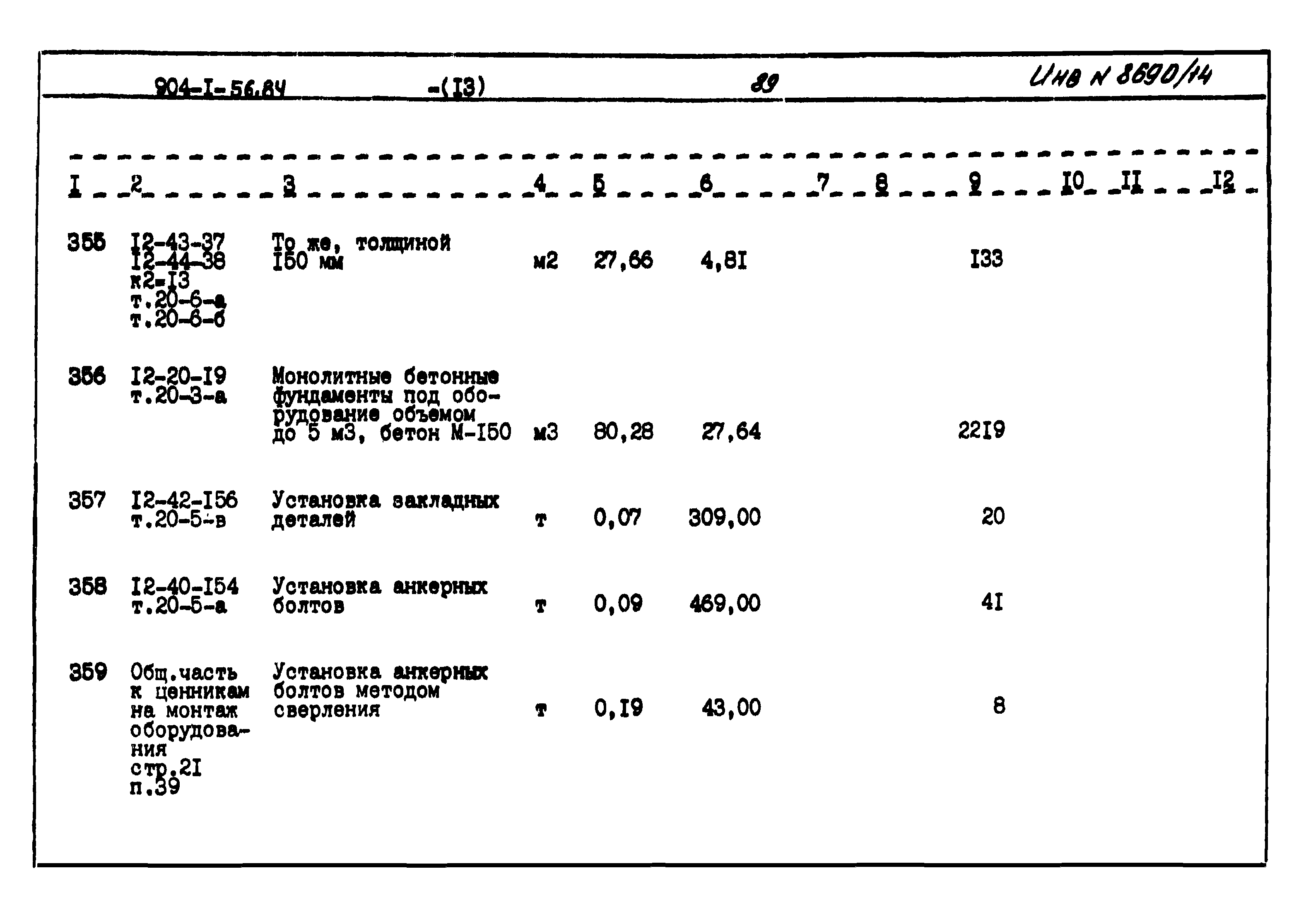 Типовой проект 904-1-56.84