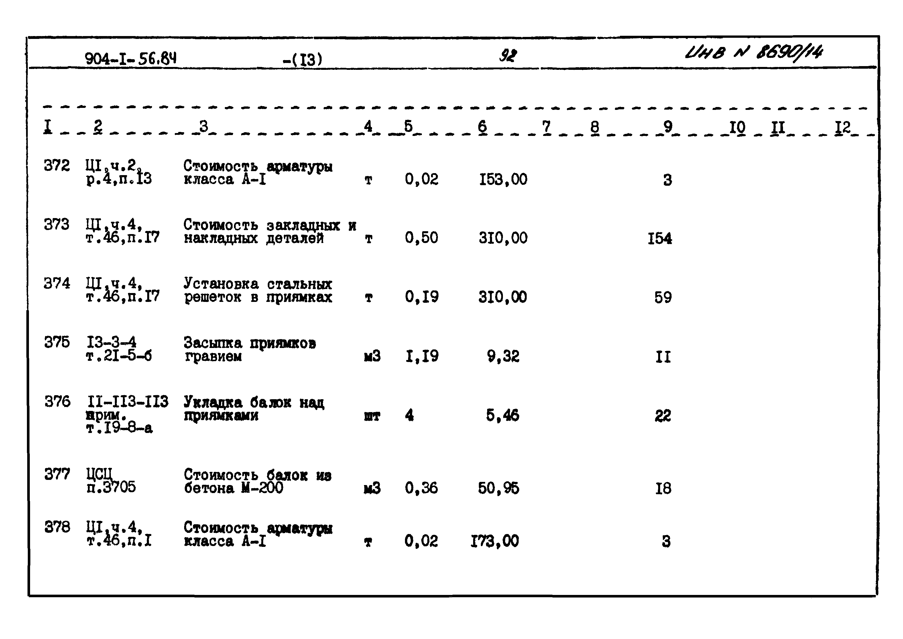 Типовой проект 904-1-56.84