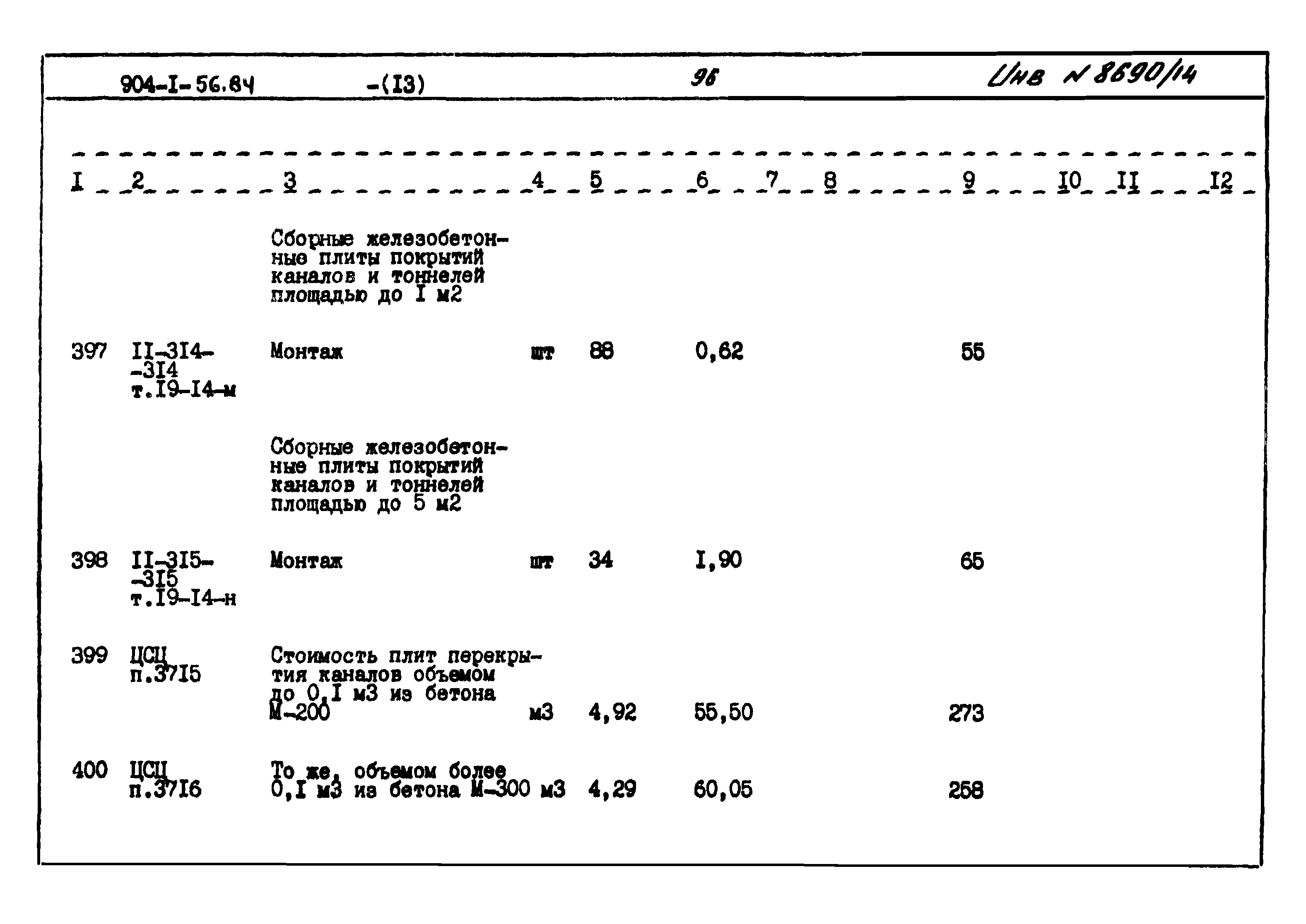 Типовой проект 904-1-56.84