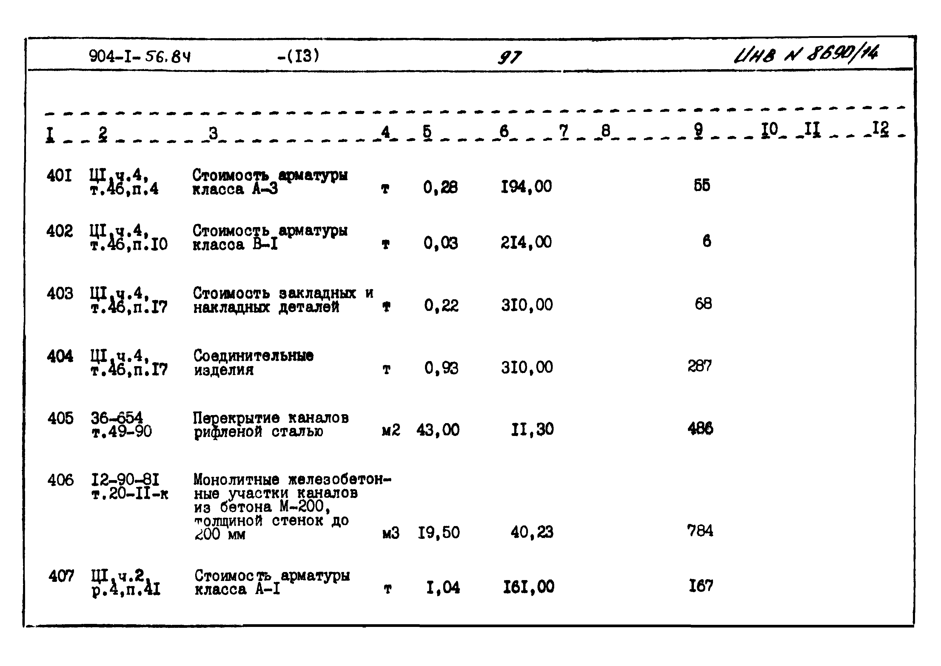 Типовой проект 904-1-56.84