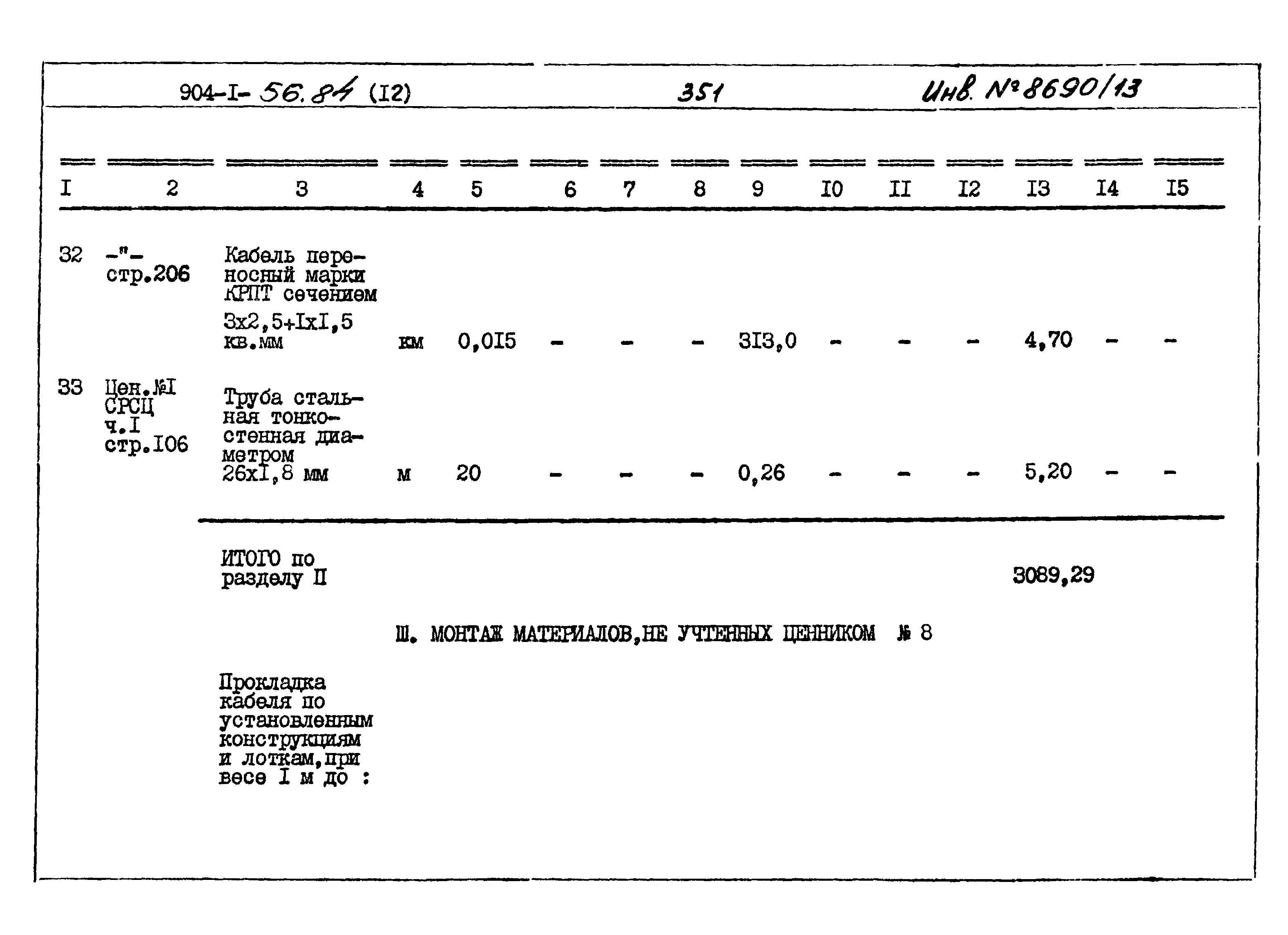 Типовой проект 904-1-56.84