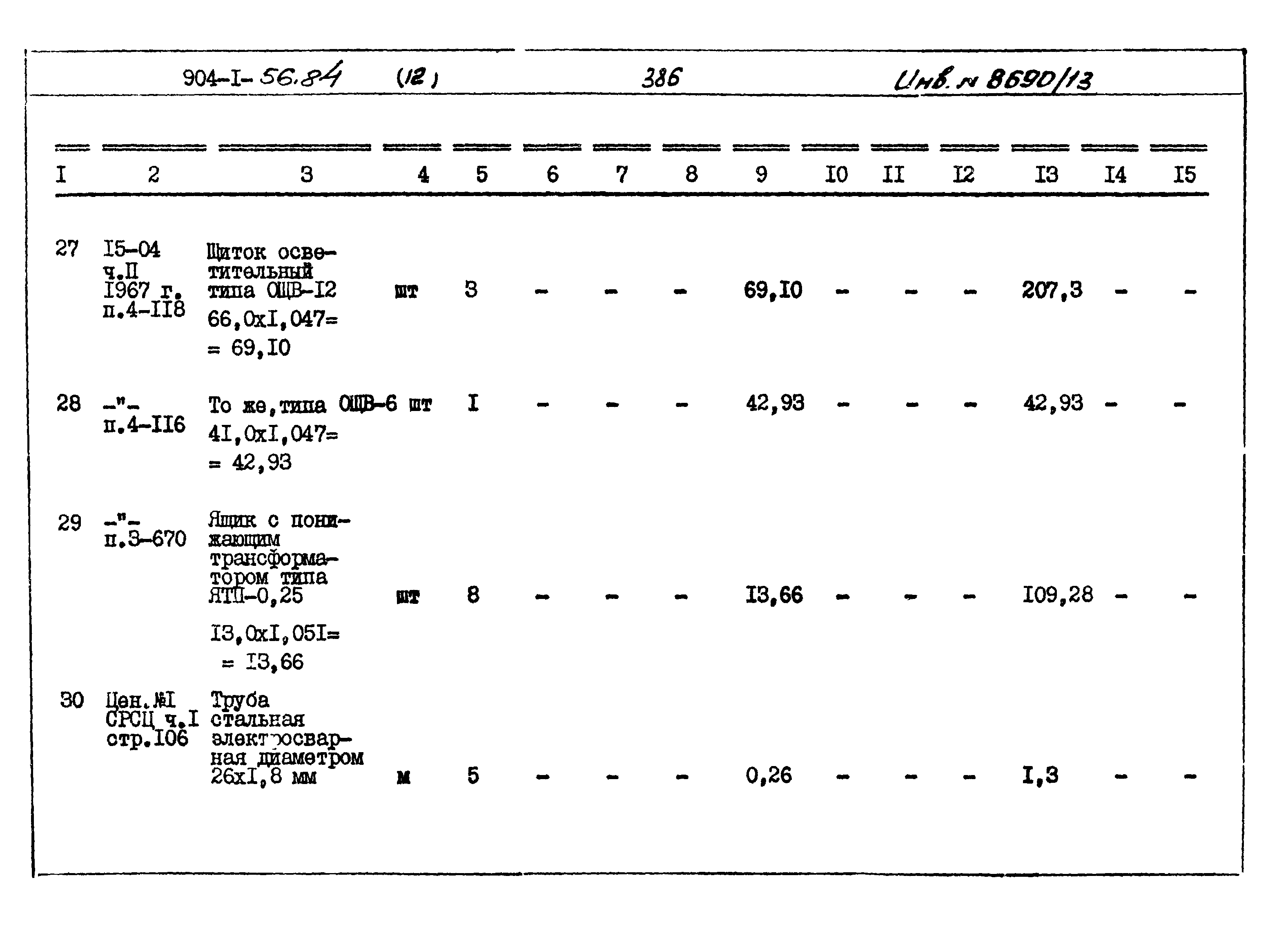 Типовой проект 904-1-56.84