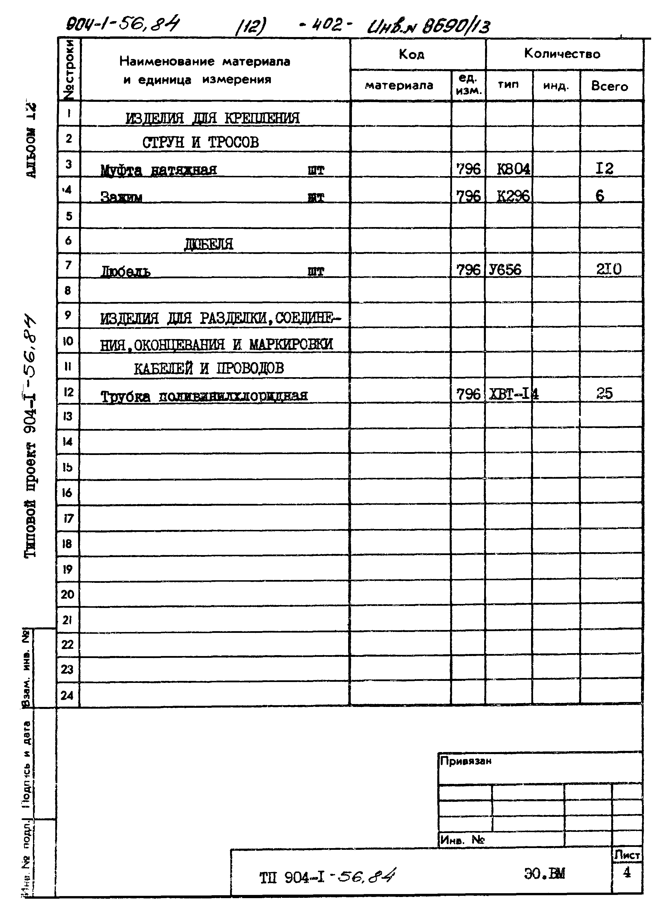 Типовой проект 904-1-56.84