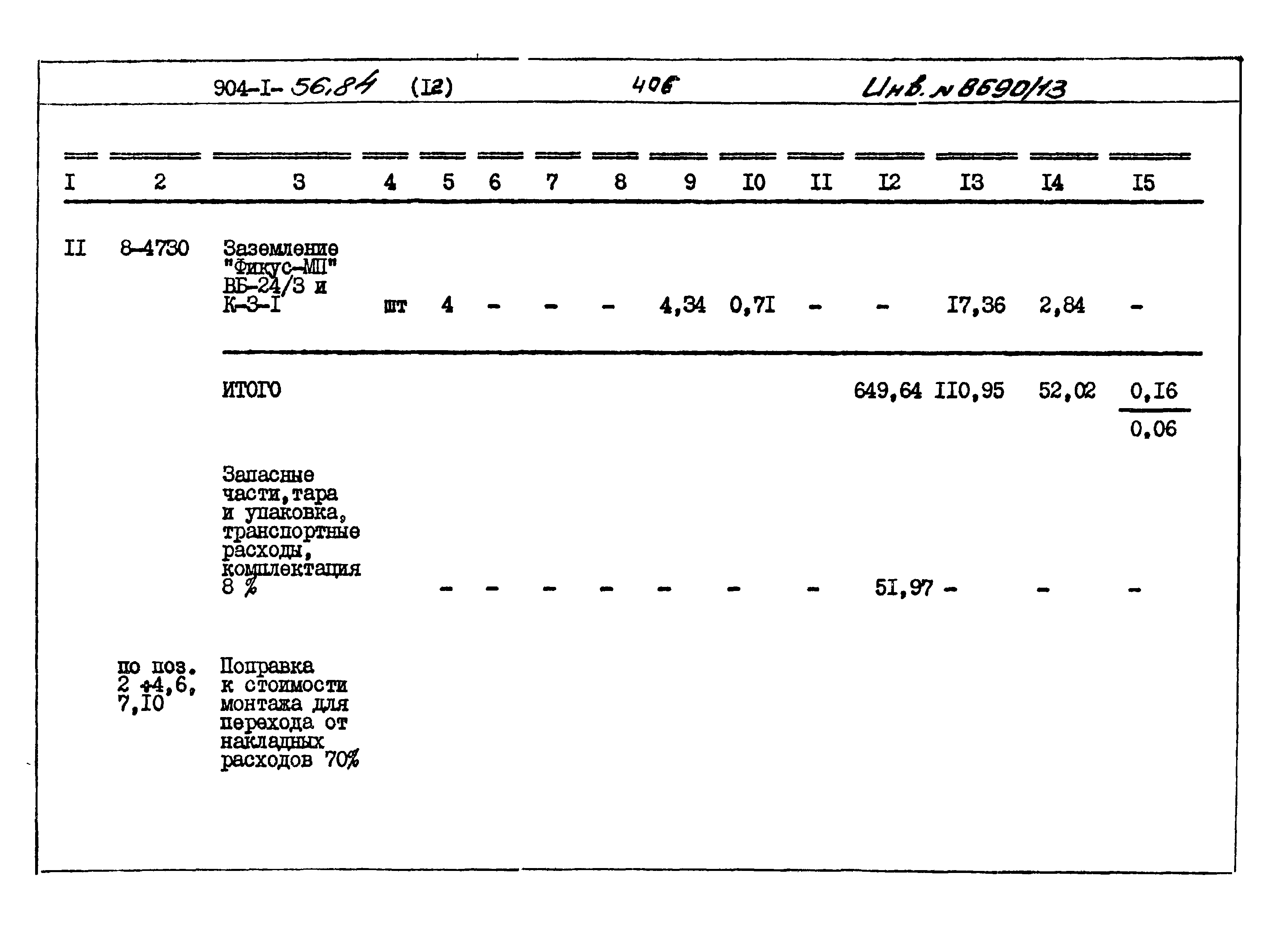 Типовой проект 904-1-56.84