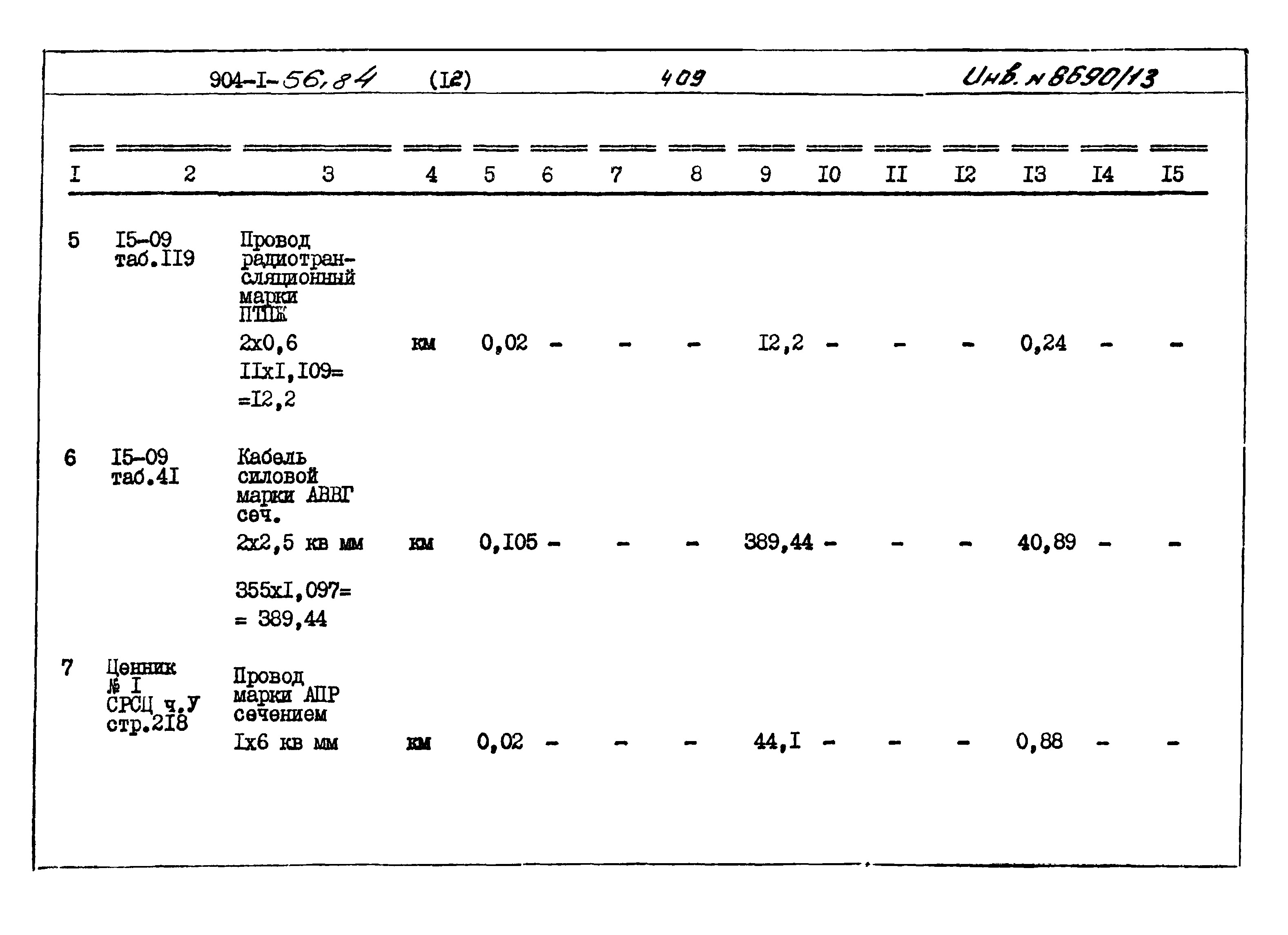 Типовой проект 904-1-56.84