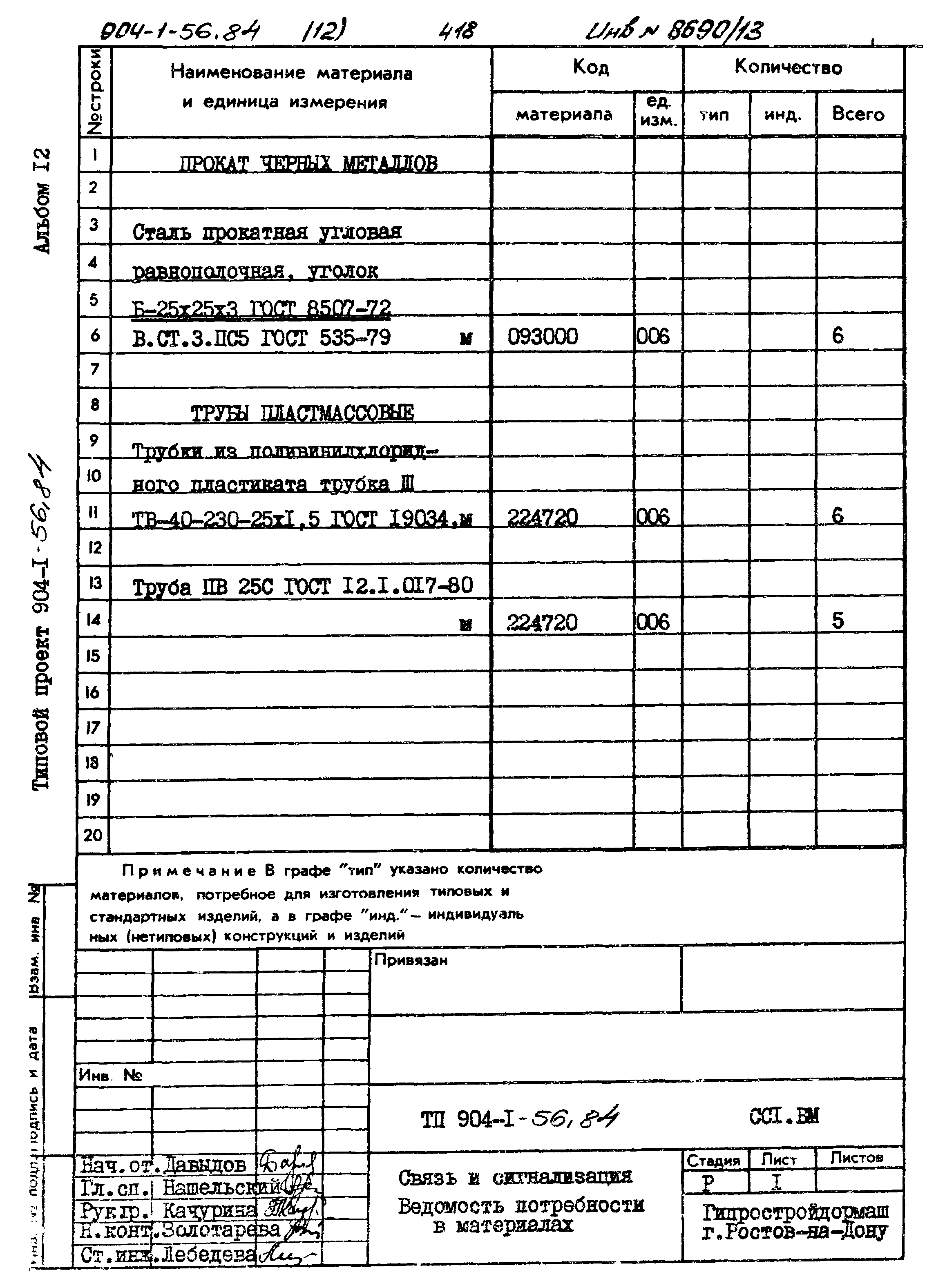 Типовой проект 904-1-56.84