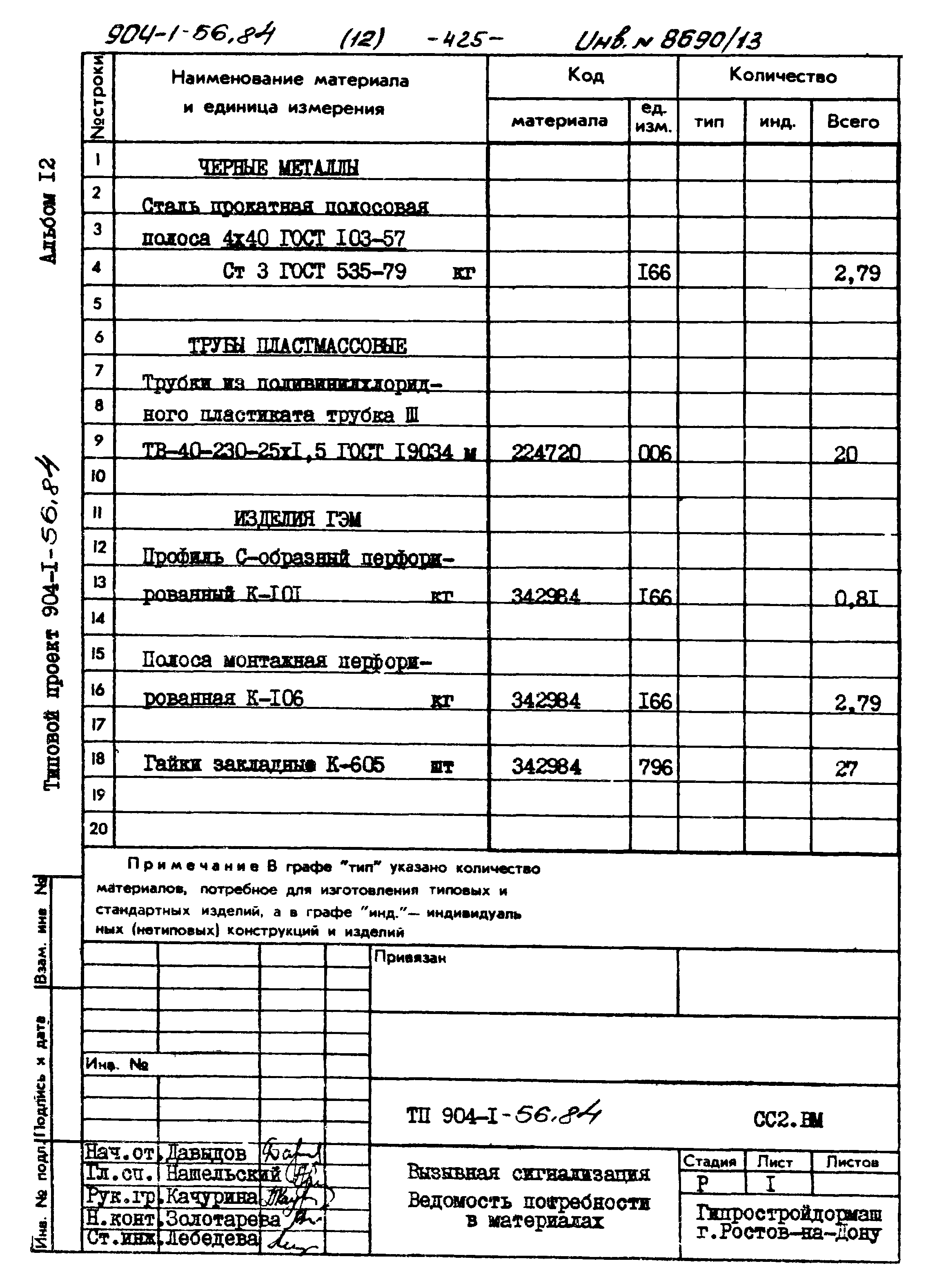 Типовой проект 904-1-56.84