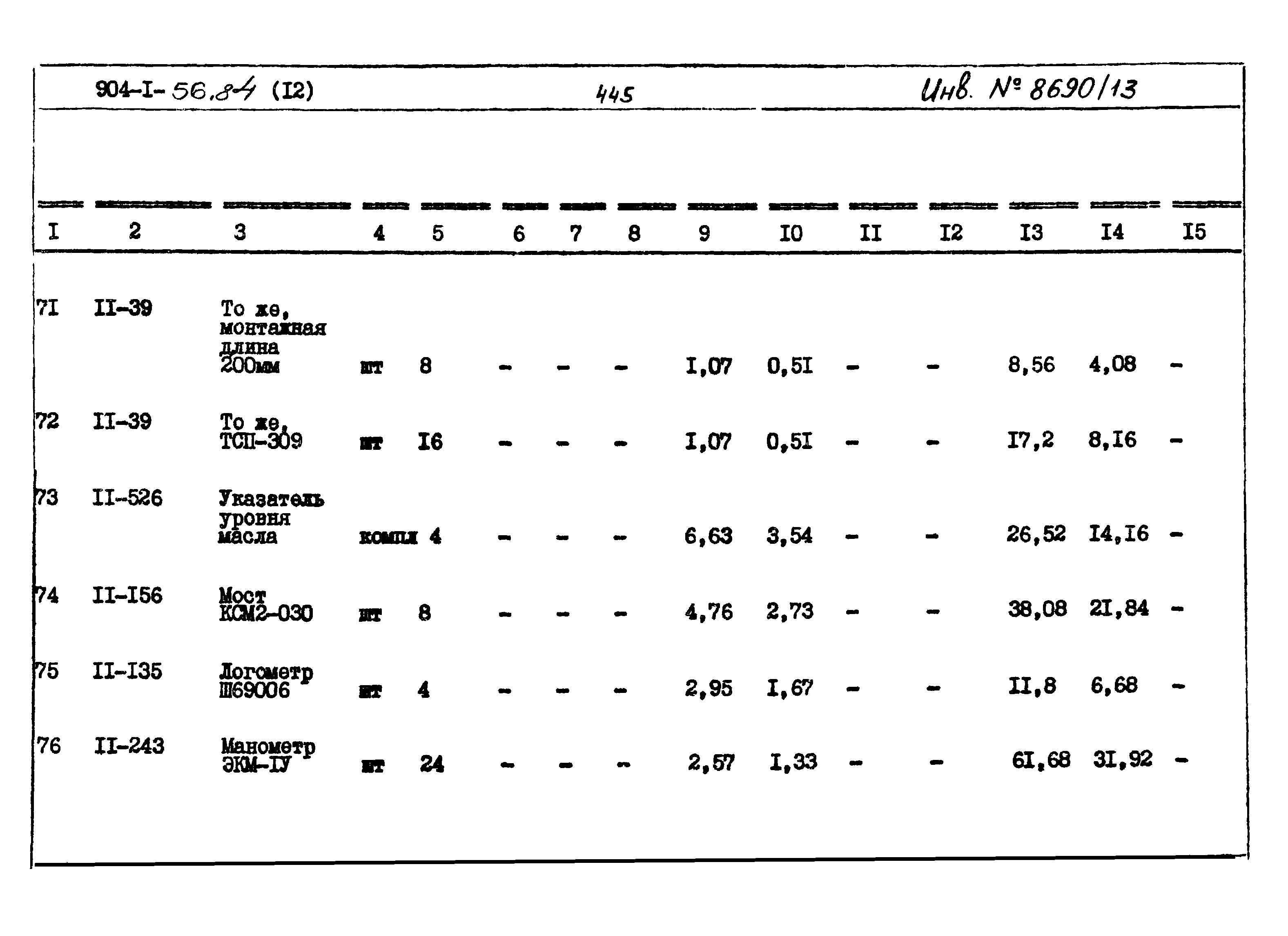 Типовой проект 904-1-56.84