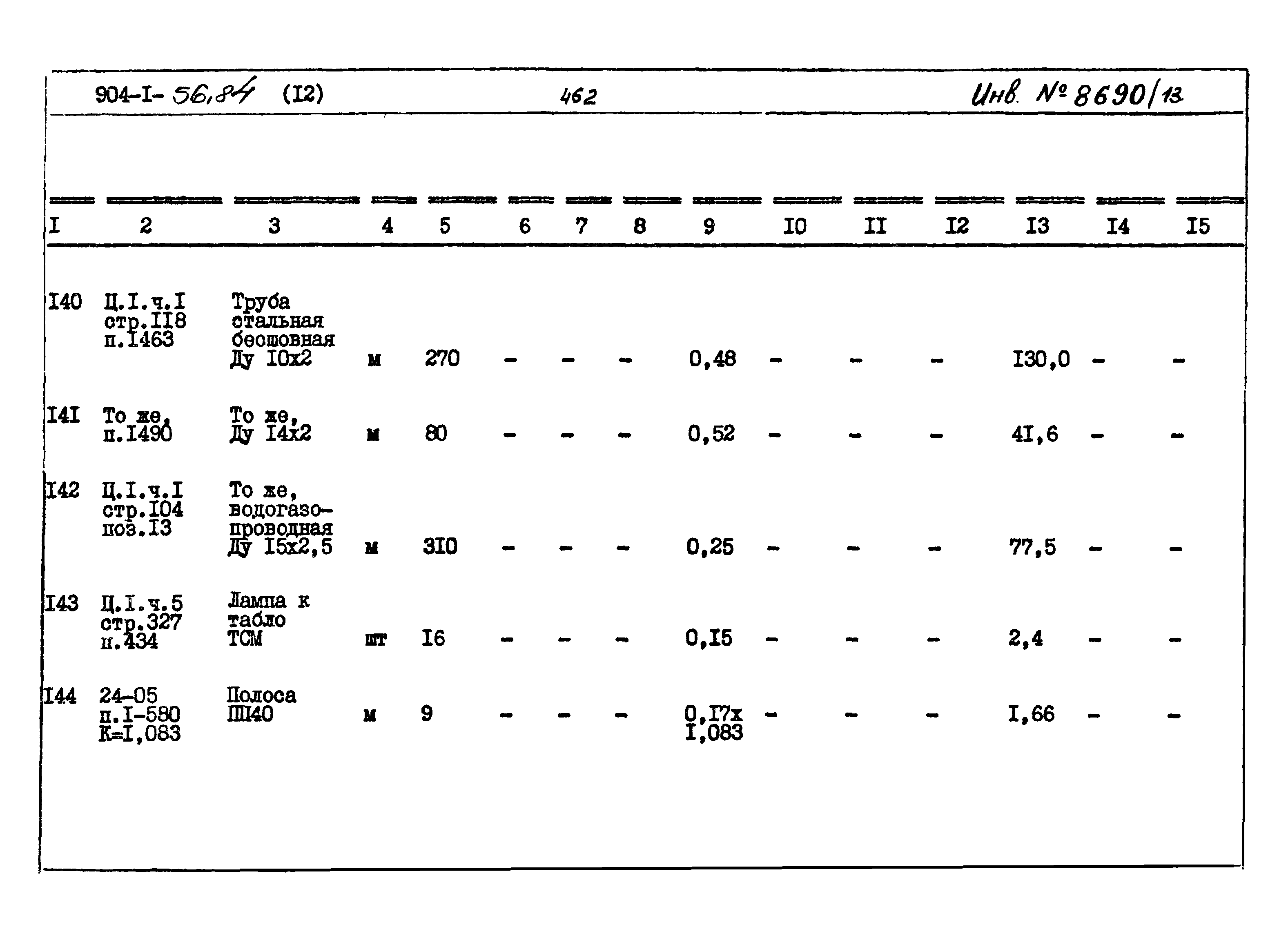 Типовой проект 904-1-56.84