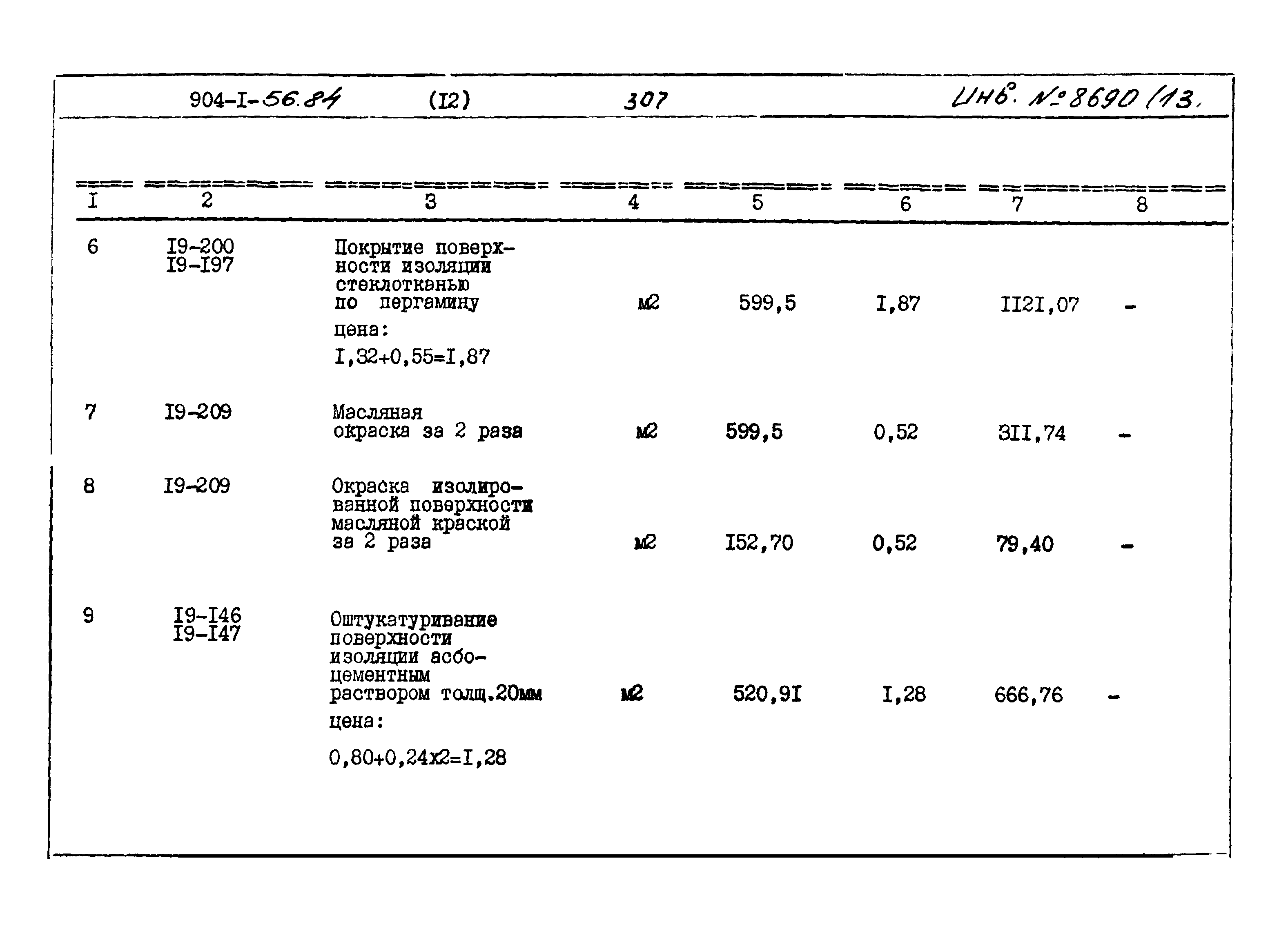 Типовой проект 904-1-56.84