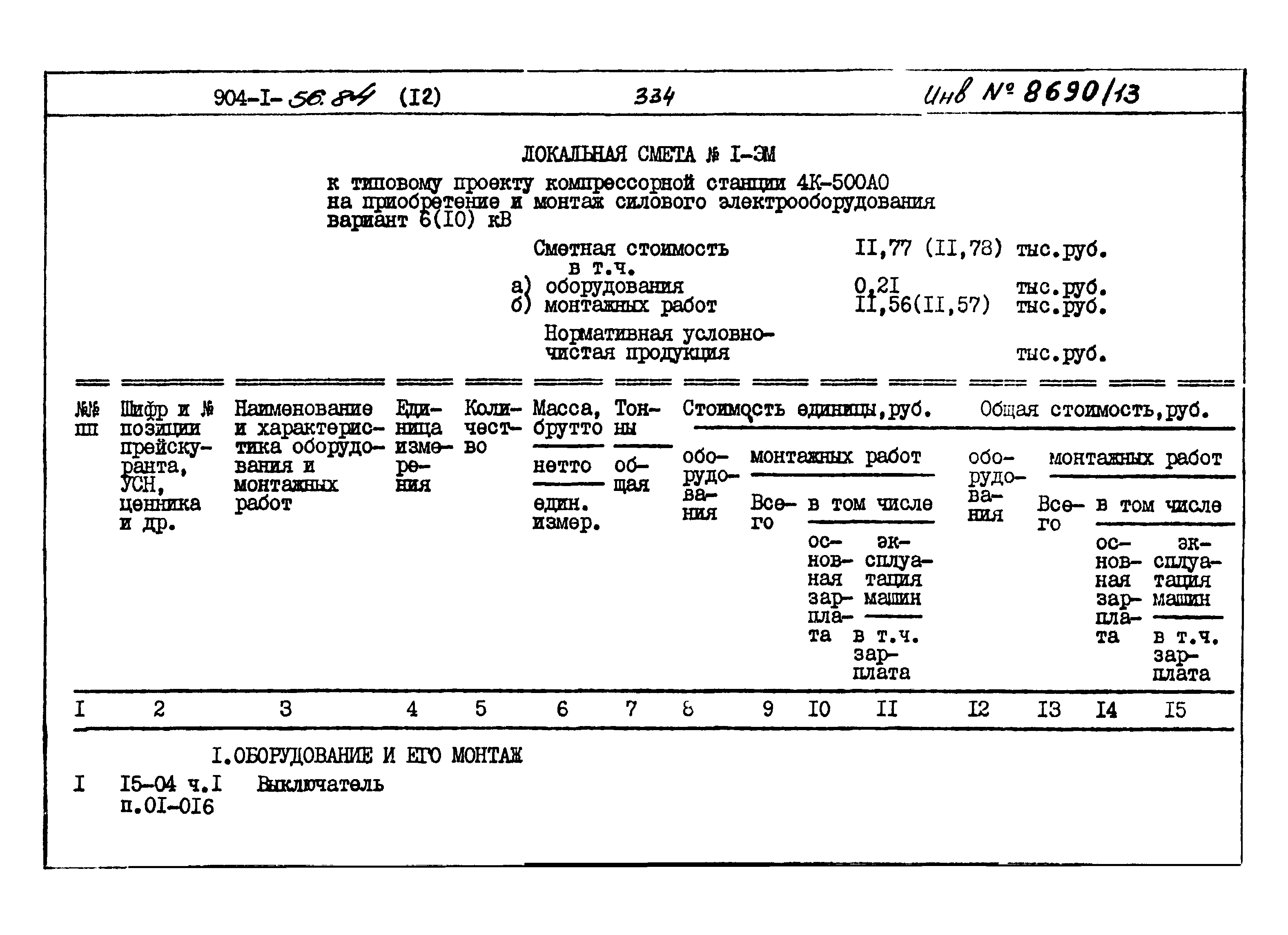 Типовой проект 904-1-56.84