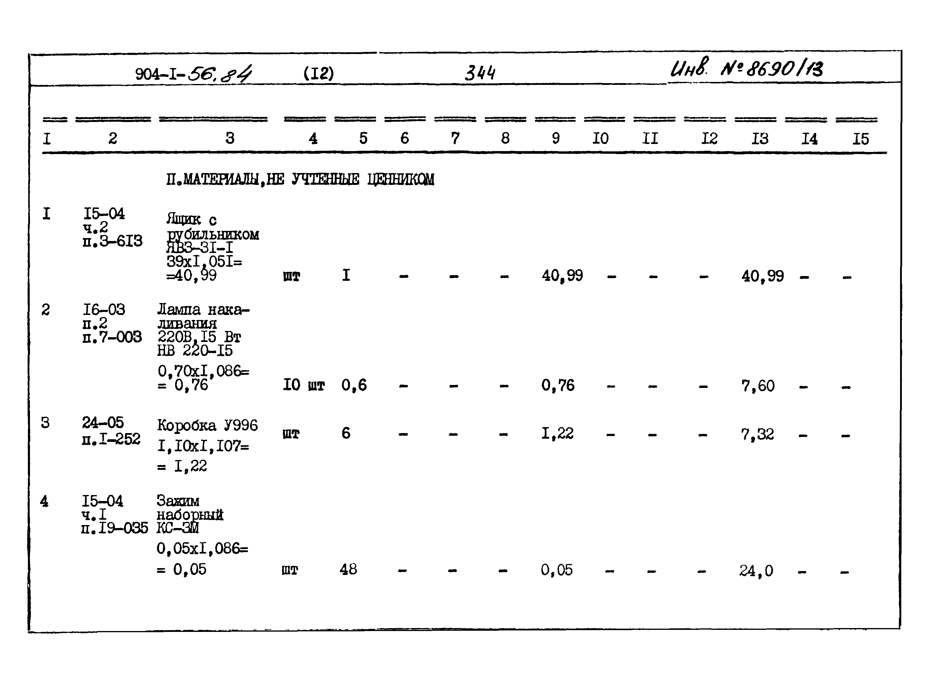 Типовой проект 904-1-56.84