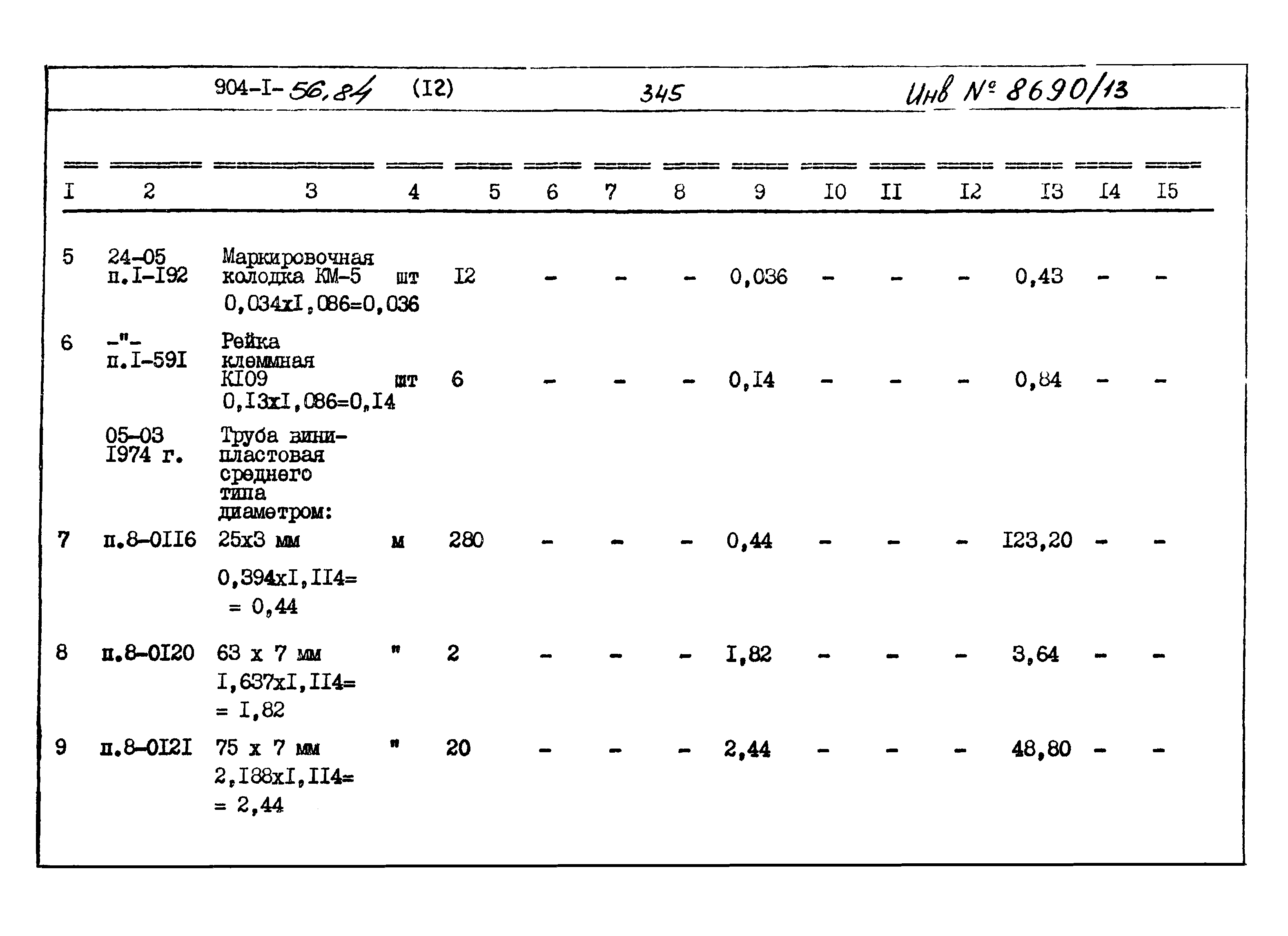 Типовой проект 904-1-56.84
