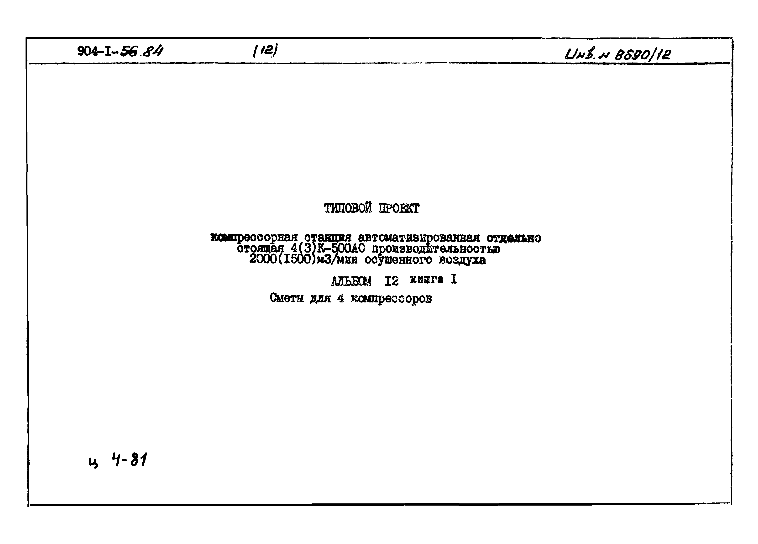 Типовой проект 904-1-56.84
