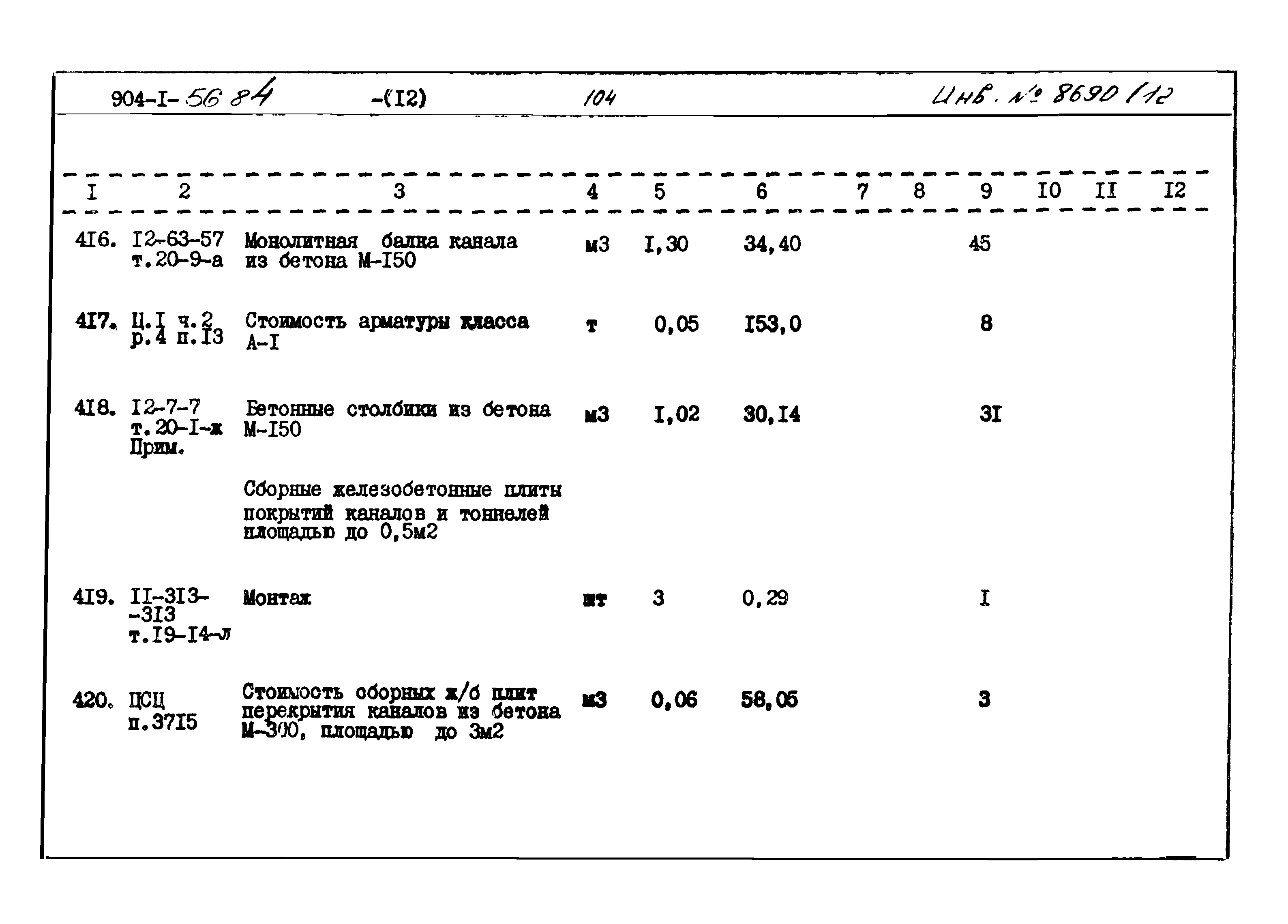 Типовой проект 904-1-56.84
